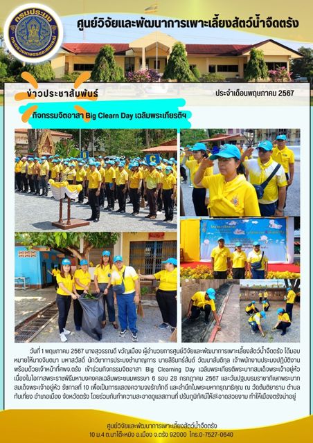 กิจกรรมจิตอาสา Big Clearn Day เฉลิมพระเกียรติฯ..คลิก