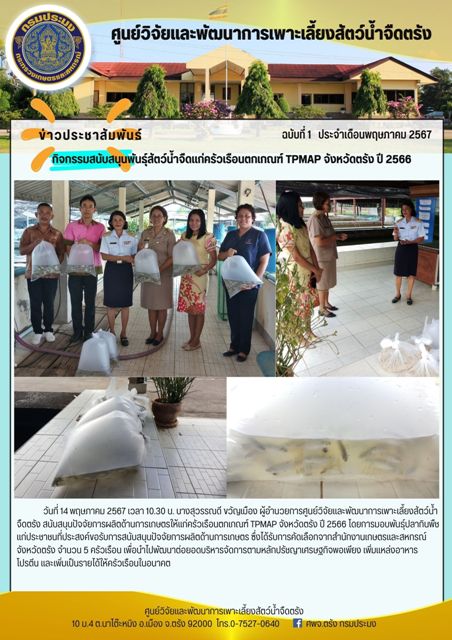 กิจกรรมสนับสนุนพันธุ์สัตว์น้ำจืดแก่ครัวเรือนตกเกณฑ์ TPMAP จังหวัดตรัง ปี 2566