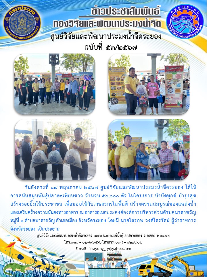 ข่าวประชาสัมพันธ์กิจกรรมฉบับที่ 53/2567..คลิก