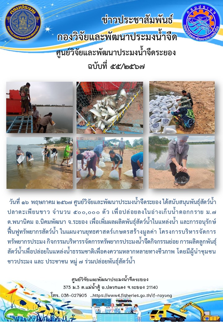 ข่าวประชาสัมพันธ์กิจกรรมฉบับที่ 55/2567..คลิก