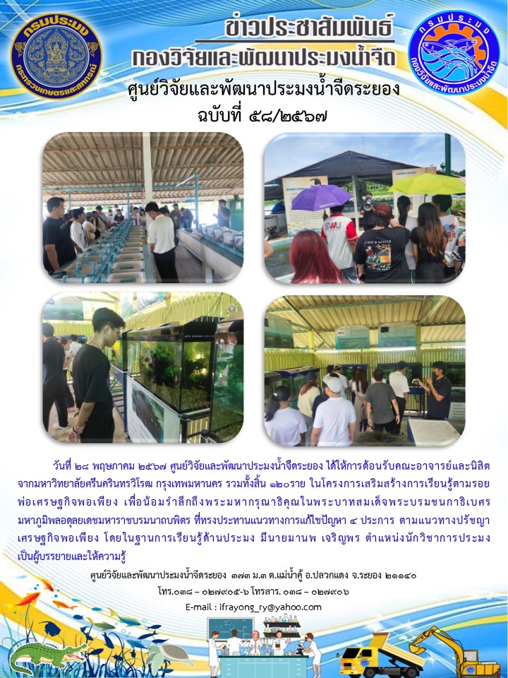 ข่าวประชาสัมพันธ์กิจกรรมฉบับที่ 58/2567..คลิก