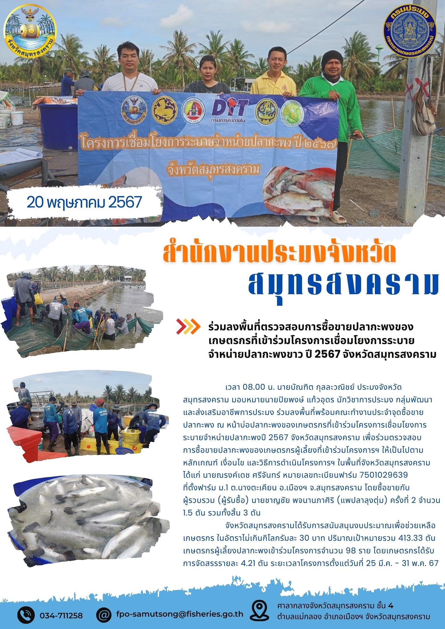 ร่วมลงพื้นที่ตรวจสอบการซื้อขายปลากะพงของเกษตรกรที่เข้าร่วมโครงการเชื่อมโยงการระบายจำหน่ายปลากะพง ปี 2567 จังหวัดสมุทรสงคราม..คลิก