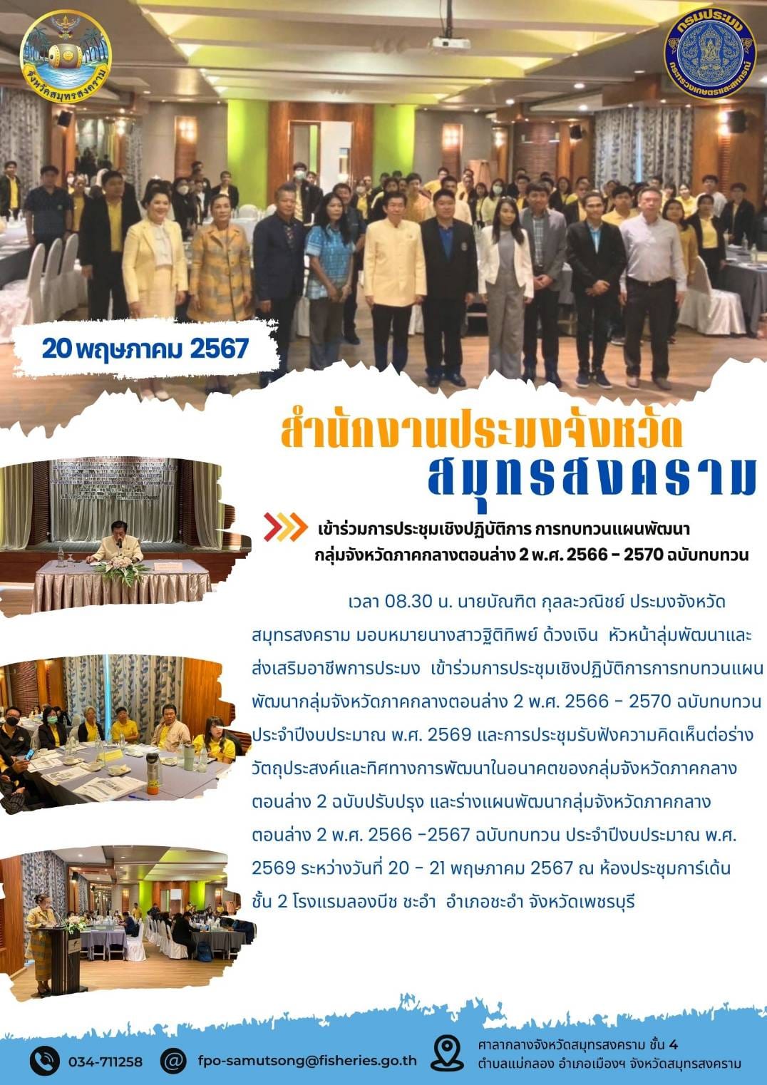 เข้าร่วมการประชุมเชิงปฏิบัติการ การทบทวนแผนพัฒนา กลุ่มจังหวัดภาคกลางตอนล่าง 2 พ.ศ. 2566 - 2570 ฉบับทบทวน..คลิก