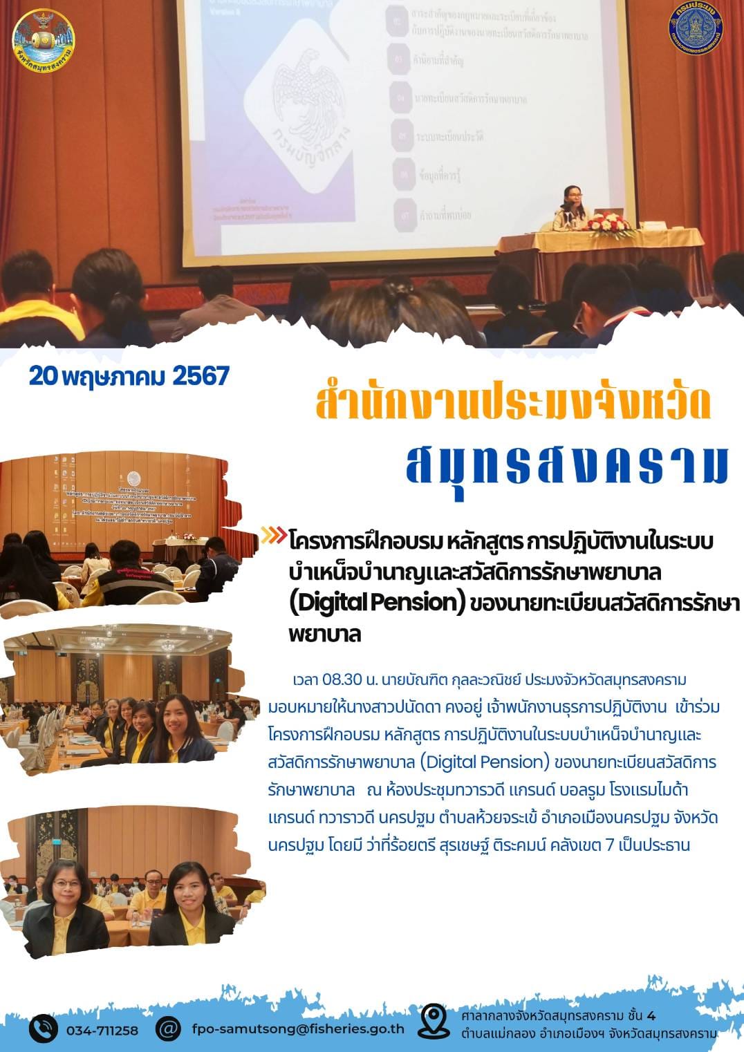 โครงการฝึกอบรม หลักสูตร การปฏิบัติงานในระบบ บำเหน็จบำนาญและสวัสดิการรักษาพยาบาล (Digital Pension) ของนายทะเบียนสวัสดิการรักษาพยาบาล..คลิก
