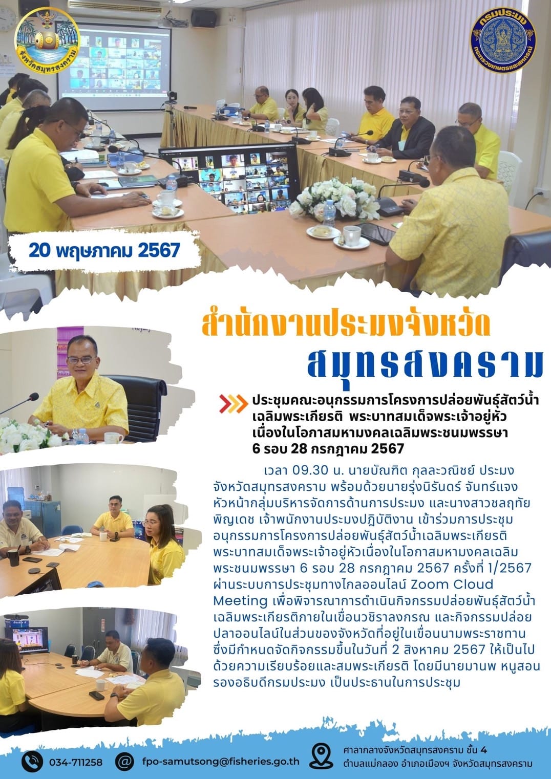 ประชุมคณะอนุกรรมการโครงการปล่อยพันธุ์สัตว์น้ำ เฉลิมพระเกียรติ พระบาทสมเด็จพระเจ้าอยู่หัว เนื่องในโอกาสมหามงคลเฉลิมพระชนมพรรษา 6 รอบ 28 กรกฎาคม 2567..คลิก