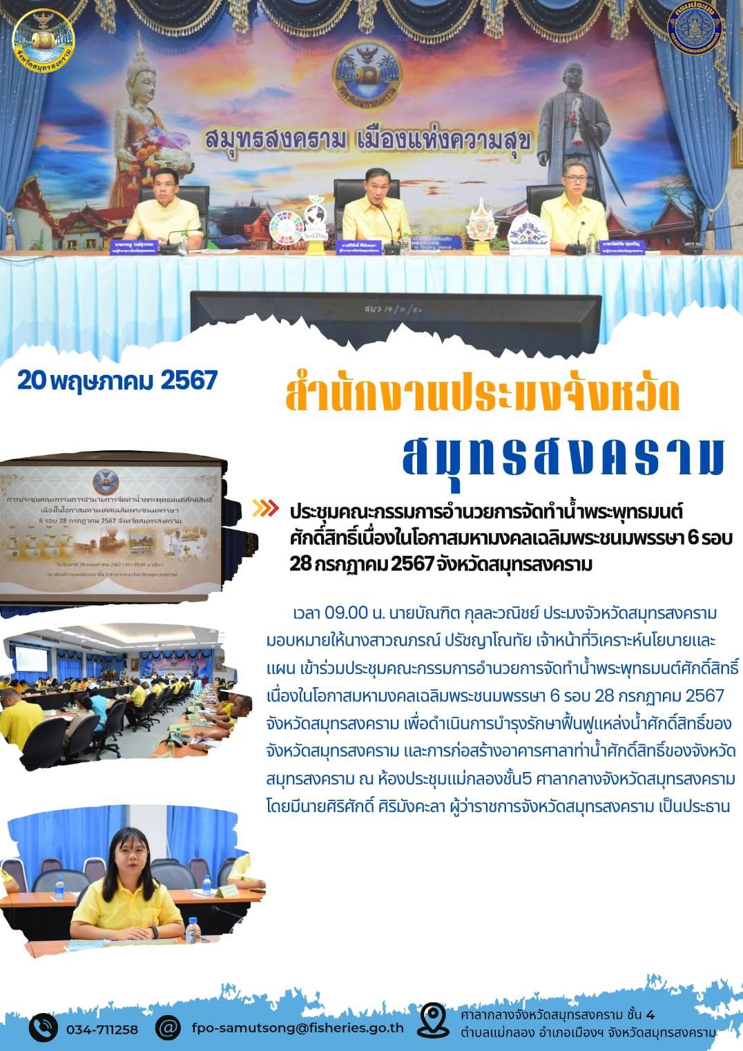 ประชุมคณะกรรมการอำนวยการจัดทำน้ำพระพุทธมนต์ ศักดิ์สิทธิ์เนื่องในโอกาสมหามงคลเฉลิมพระชนมพรรษา 6 รอบ 28 กรกฎาคม 2567 จังหวัดสมุทรสงคราม..คลิก