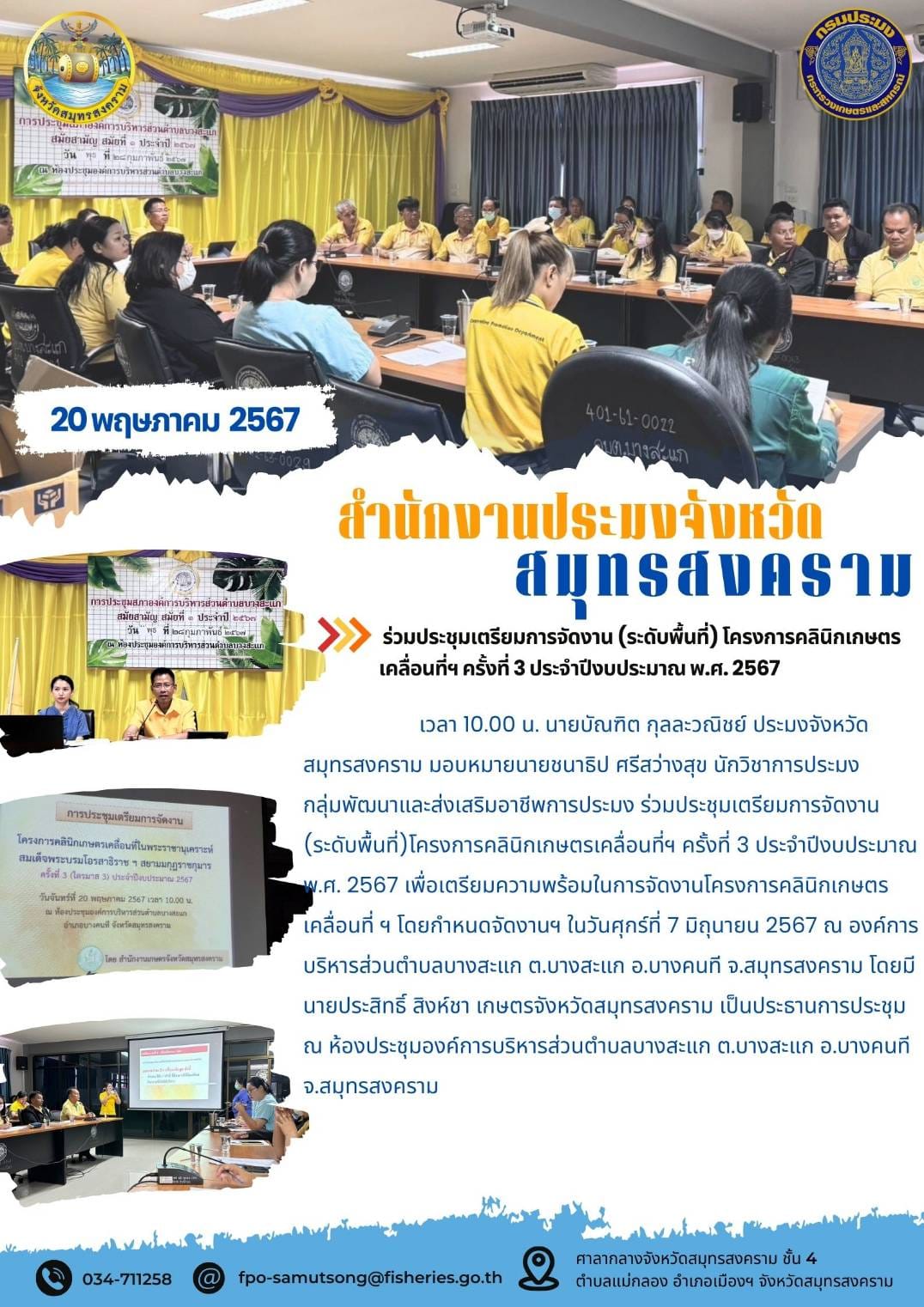 ร่วมประชุมเตรียมการจัดงาน (ระดับพื้นที่) โครงการคลินิกเกษตร เคลื่อนที่ฯ ครั้งที่ 3 ประจำปีงบประมาณ พ.ศ. 2567..คลิก