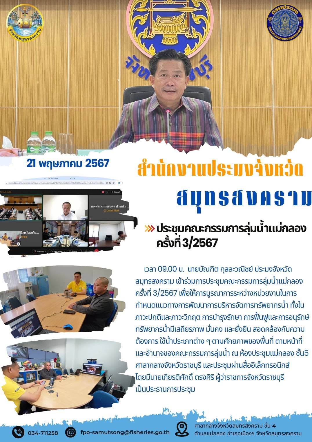 ประชุมคณะกรรมการลุ่มน้ำแม่กลอง ครั้งที่3/2567..คลิก