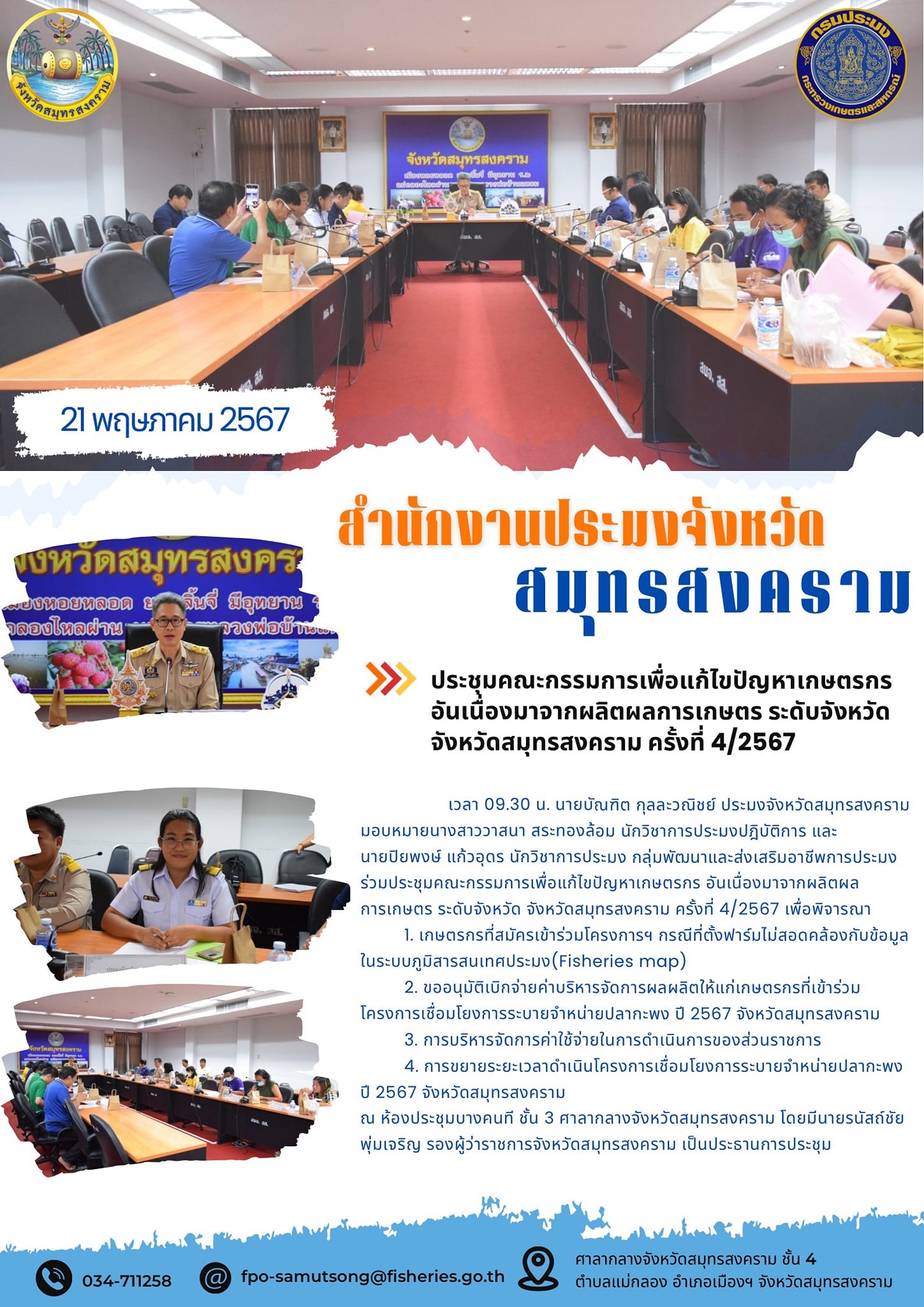 ประชุมคณะกรรมการเพื่อแก้ไขปัญหาเกษตรกร อันเนื่องมาจากผลิตผลการเกษตร ระดับจังหวัด จังหวัดสมุทรสงคราม ครั้งที่ 4/2567..คลิก