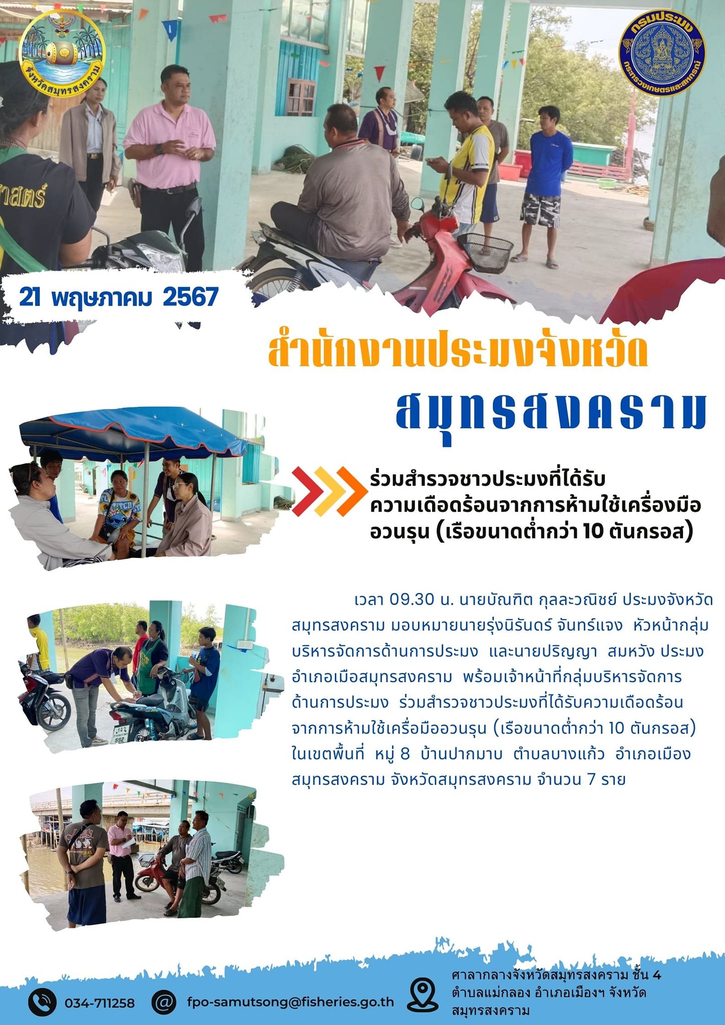 ร่วมสำรวจชาวประมงที่ได้รับ ความเดือดร้อนจากการห้ามใช้เครื่องมือ อวนรุน (เรือขนาดต่ำกว่า 10 ตันกรอส)..คลิก