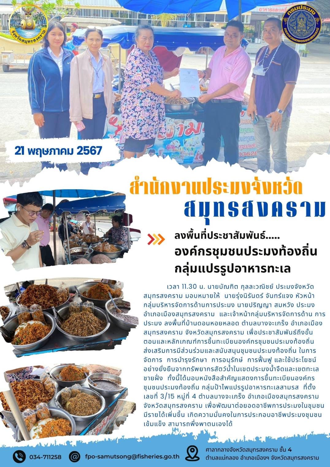 ลงพื้นที่ประชาสัมพันธ์..... องค์กรชุมชนประมงท้องถิ่น กลุ่มแปรรูปอาหารทะเล..คลิก