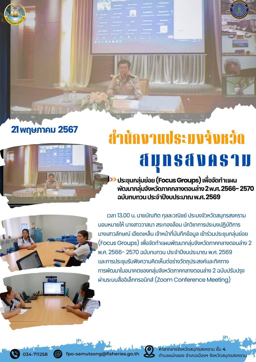 ประชุมกลุ่มย่อย (Focus Groups) เพื่อจัดทำแผน พัฒนากลุ่มจังหวัดภาคกลางตอนล่าง2พ.ศ.2566-2570 ฉบับทบทวน ประจำปีงบประมาณพ.ศ.2569..คลิก