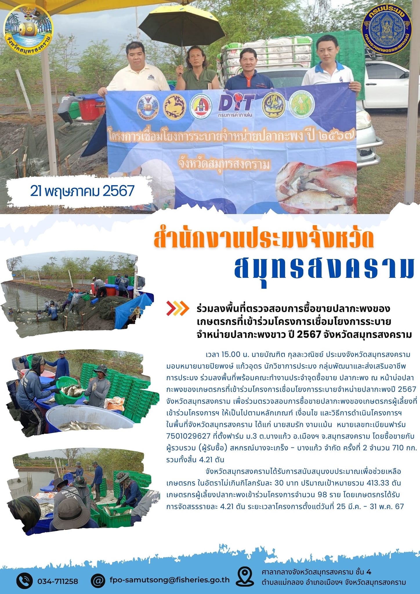 ร่วมลงพื้นที่ตรวจสอบการซื้อขายปลากะพงของเกษตรกรที่เข้าร่วมโครงการเชื่อมโยงการระบายจำหน่ายปลากะพง ปี 2567 จังหวัดสมุทรสงคราม..คลิก