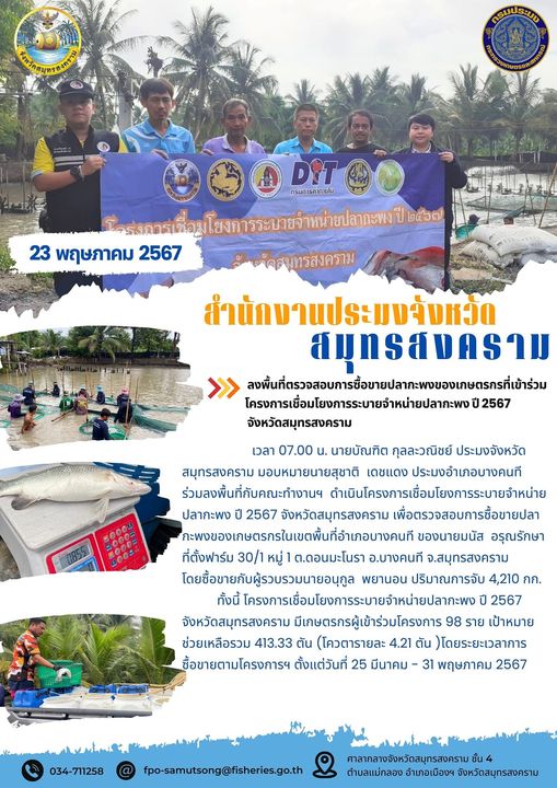 ร่วมลงพื้นที่ตรวจสอบการซื้อขายปลากะพงของเกษตรกรที่เข้าร่วมโครงการเชื่อมโยงการระบายจำหน่ายปลากะพง ปี 2567 จังหวัดสมุทรสงคราม..คลิก