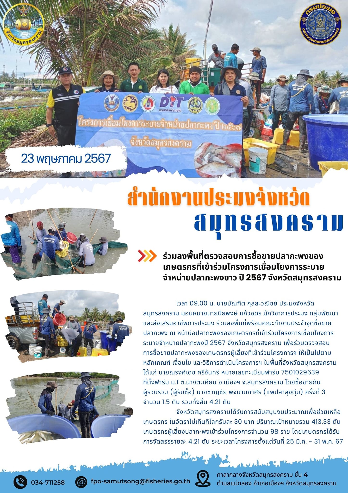 ร่วมลงพื้นที่ตรวจสอบการซื้อขายปลากะพงของเกษตรกรที่เข้าร่วมโครงการเชื่อมโยงการระบายจำหน่ายปลากะพง ปี 2567 จังหวัดสมุทรสงคราม..คลิก