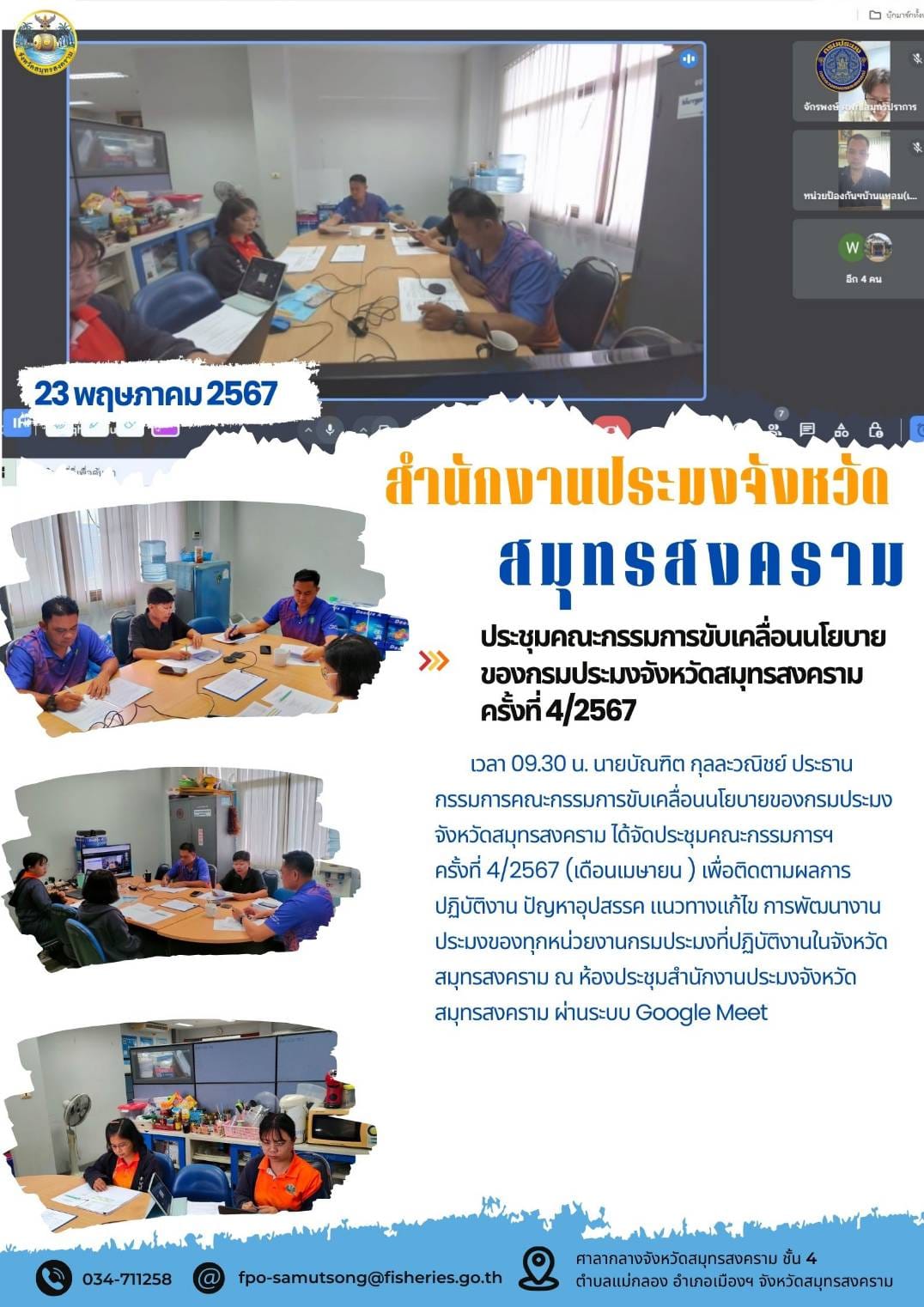 ประชุมคณะกรรมการขับเคลื่อนนโยบาย ของกรมประมงจังหวัดสมุทรสงคราม ครั้งที่ 4/2567..คลิก