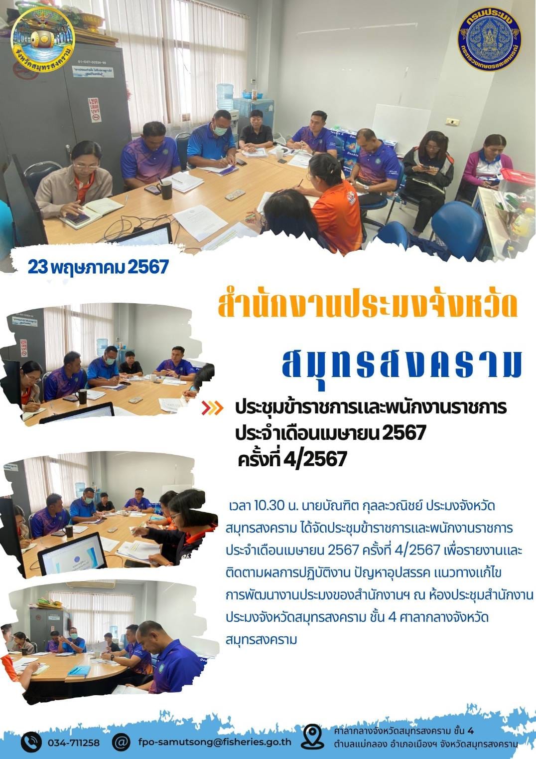 ประชุมข้าราชการและพนักงานราชการ ประจำเดือนเมษายน 2567 ครั้งที่ 4/2567..คลิก
