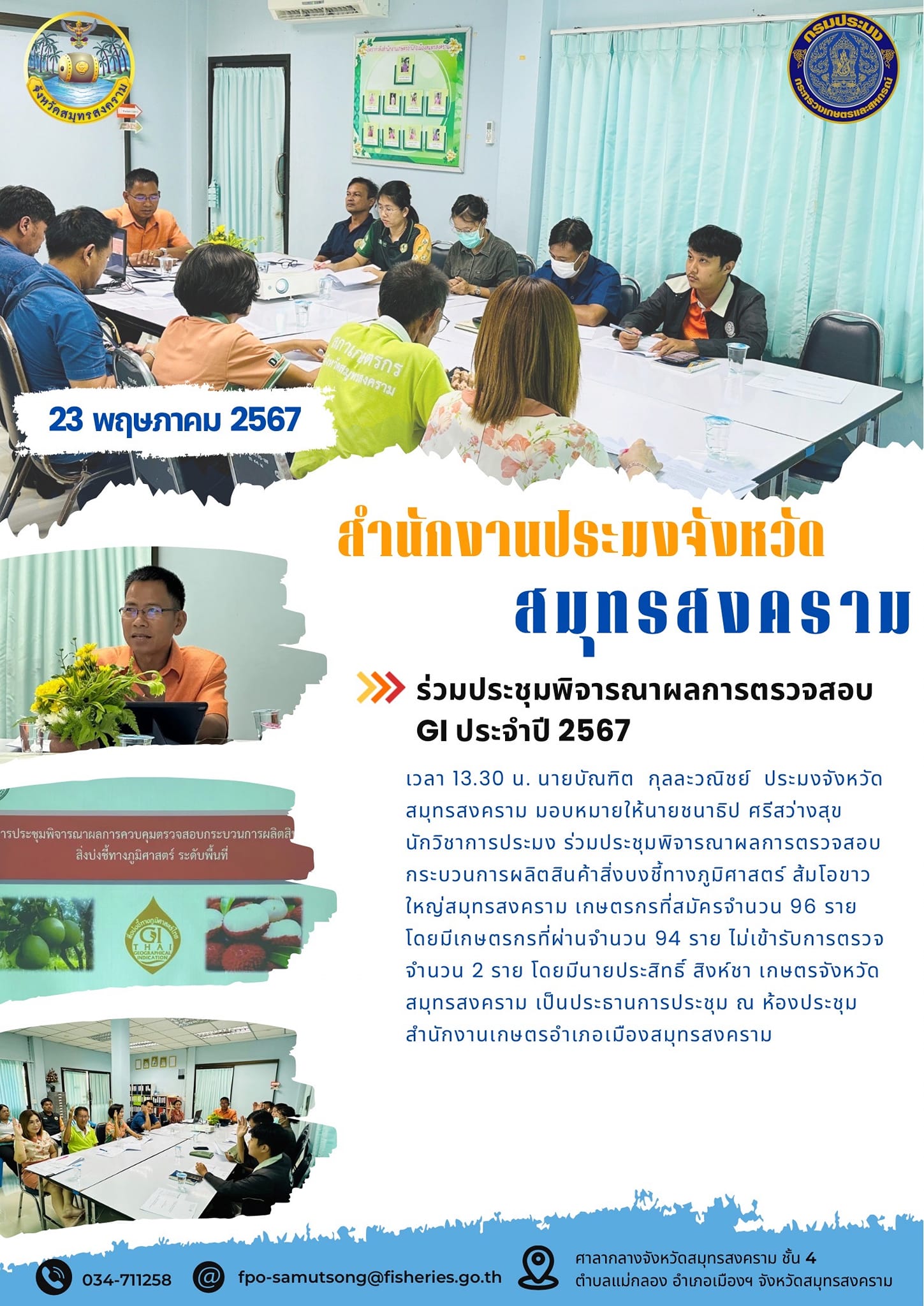 ร่วมประชุมพิจารณาผลการตรวจสอบ GI ประจำปี 2567..คลิก