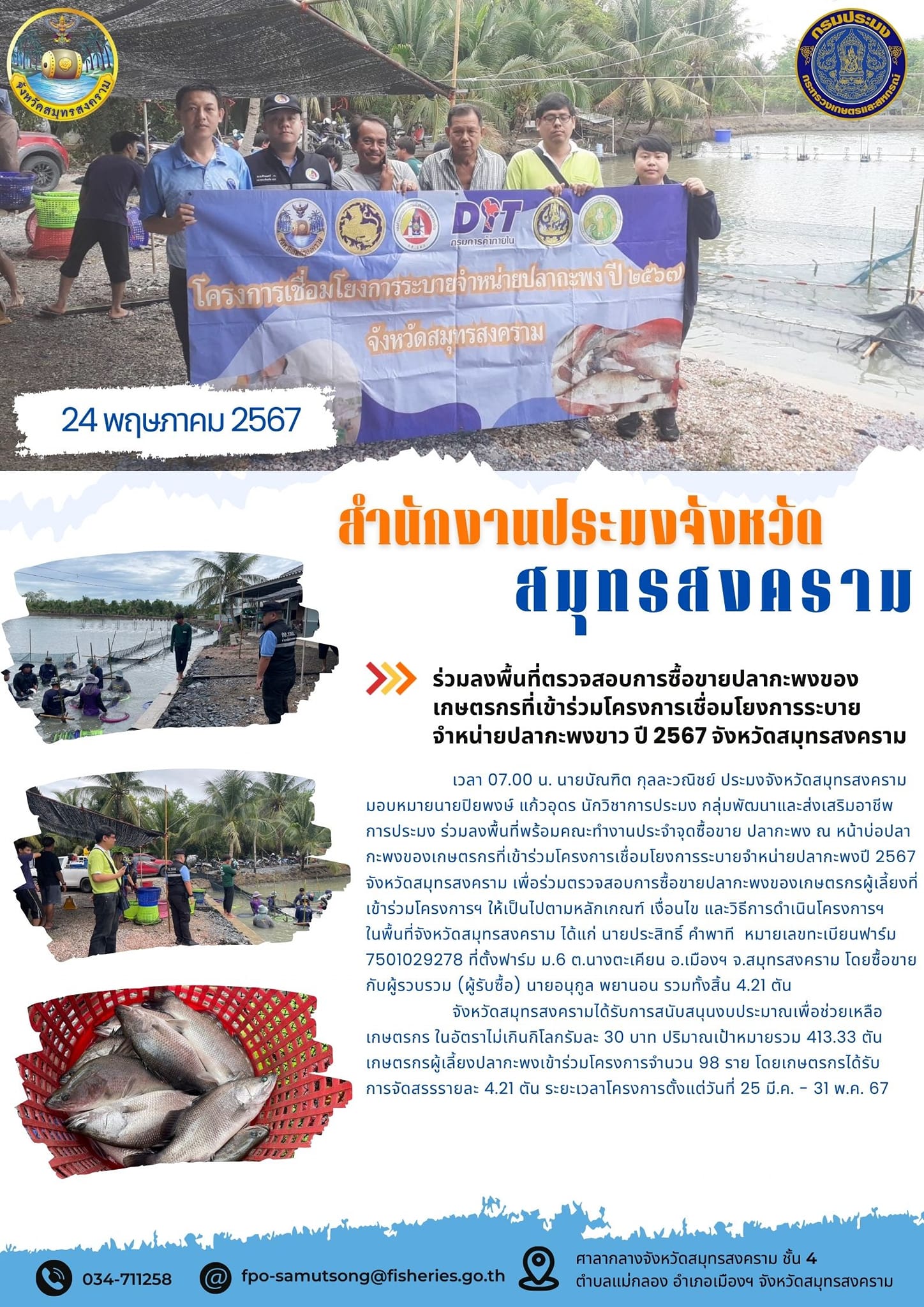 ร่วมลงพื้นที่ตรวจสอบการซื้อขายปลากะพงของเกษตรกรที่เข้าร่วมโครงการเชื่อมโยงการระบายจำหน่ายปลากะพง ปี 2567 จังหวัดสมุทรสงคราม..คลิก