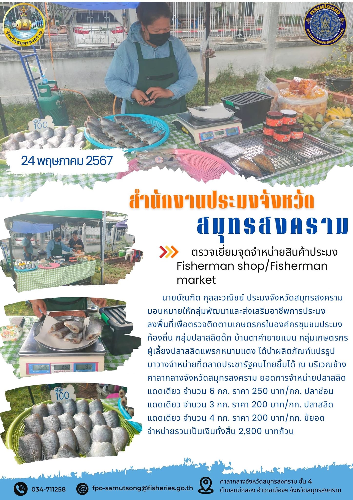 ตรวจเยี่ยมจุดจำหน่ายสินค้าประมง Fisherman shop/Fisherman market..คลิก