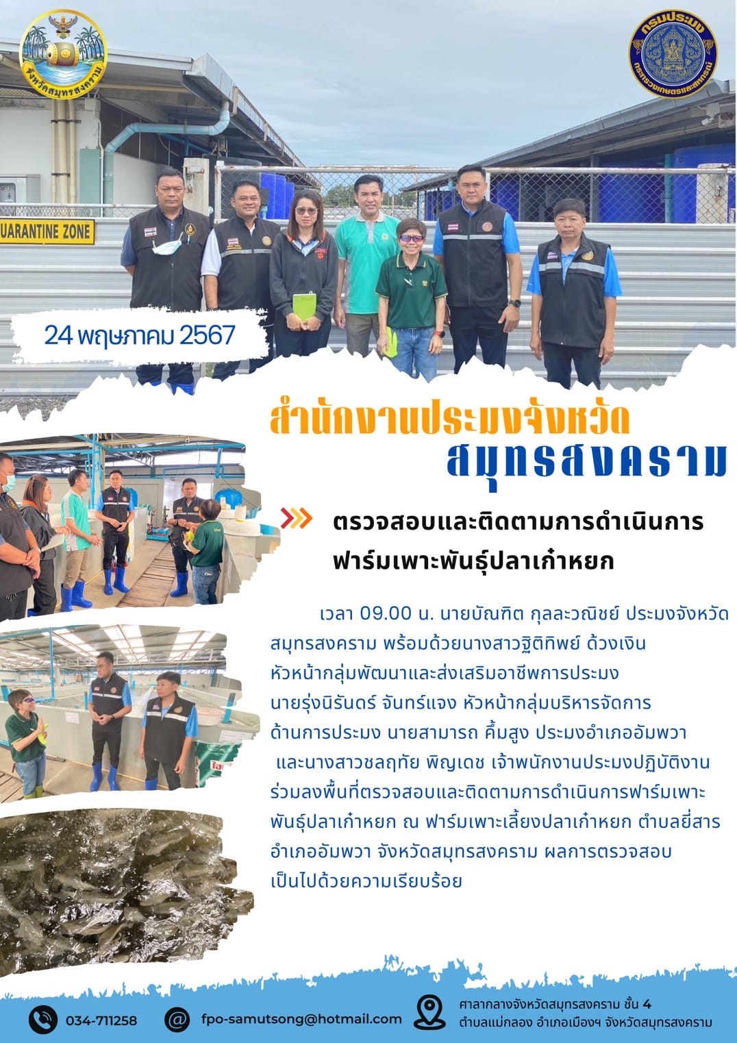 ตรวจสอบและติดตามการดำเนินการ ฟาร์มเพาะพันธุ์ปลาเก๋าหยก..คลิก