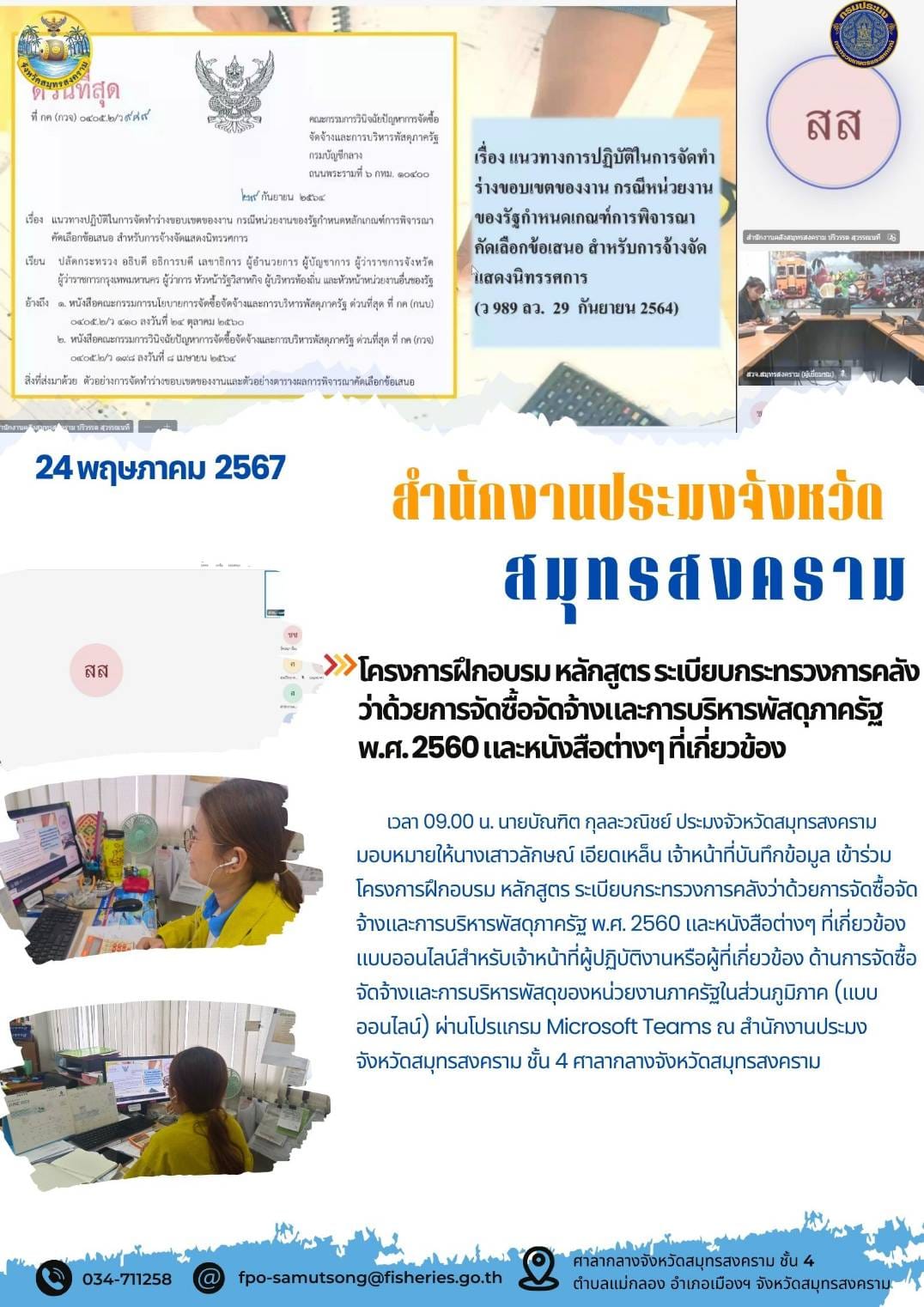 โครงการฝึกอบรม หลักสูตร ระบียบกระทรวงการคลัง ว่าด้วยการจัดซื้อจัดจ้างและการบริหารพัสดุภาครัฐ พ.ศ.2560 และหนังสือต่างๆ ที่เกี่ยวข้อง..คลิก