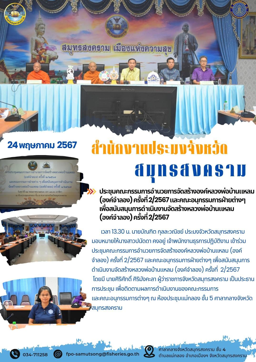 ประชุมคณะกรรมการอำนวยการจัดสร้างองค์หลวงพ่อบ้านแหลม (องค์จำลอง) ครั้งที่ 2/2567 และคณะอนุกรรมการฝ่ายต่างๆ เพื่อสนับสนุนการดำเนินงานจัดสร้างหลวงพ่อบ้านแหลม (องค์จำลอง) ครั้งที่ 2/2567..คลิก