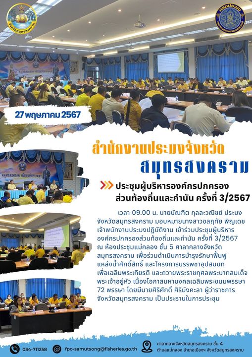 ประชุมผู้บริหารองค์กรปกครอง ส่วนท้องถิ่นและกำนัน ครั้งที่ 3/2567..คลิก