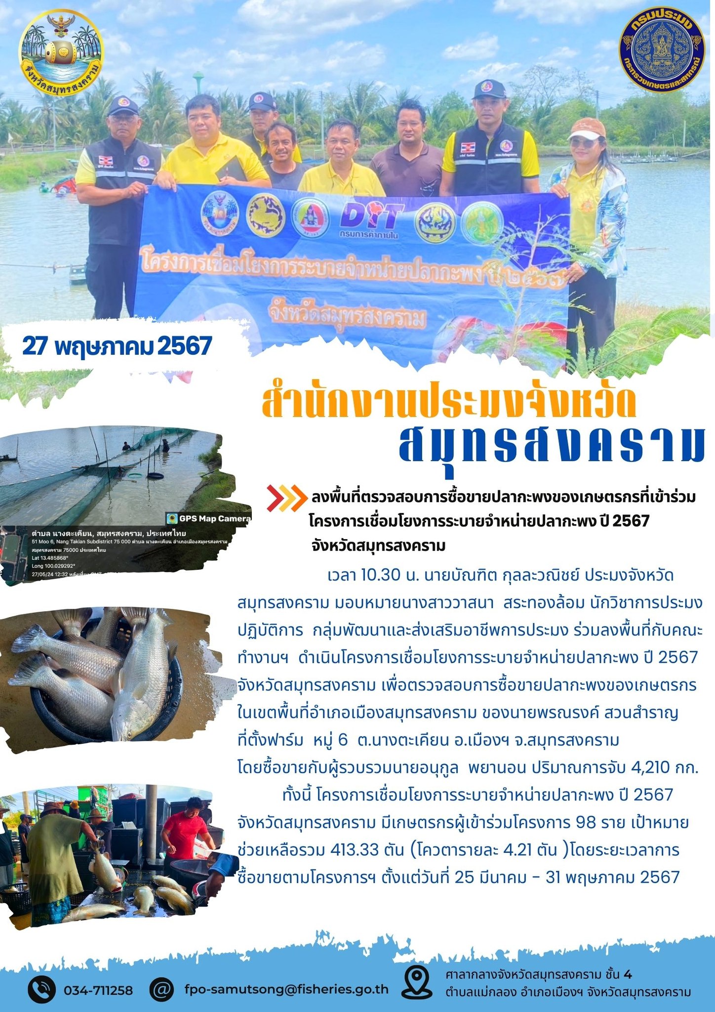 ร่วมลงพื้นที่ตรวจสอบการซื้อขายปลากะพงของเกษตรกรที่เข้าร่วมโครงการเชื่อมโยงการระบายจำหน่ายปลากะพง ปี 2567 จังหวัดสมุทรสงคราม..คลิก