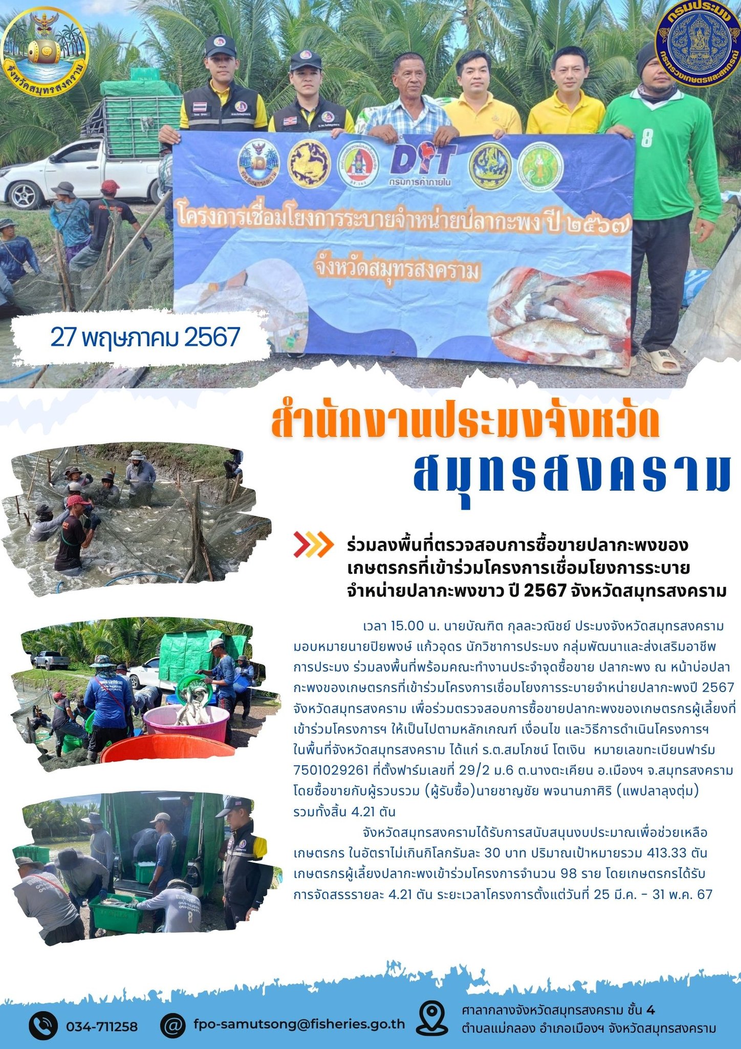 ร่วมลงพื้นที่ตรวจสอบการซื้อขายปลากะพงของเกษตรกรที่เข้าร่วมโครงการเชื่อมโยงการระบายจำหน่ายปลากะพง ปี 2567 จังหวัดสมุทรสงคราม..คลิก