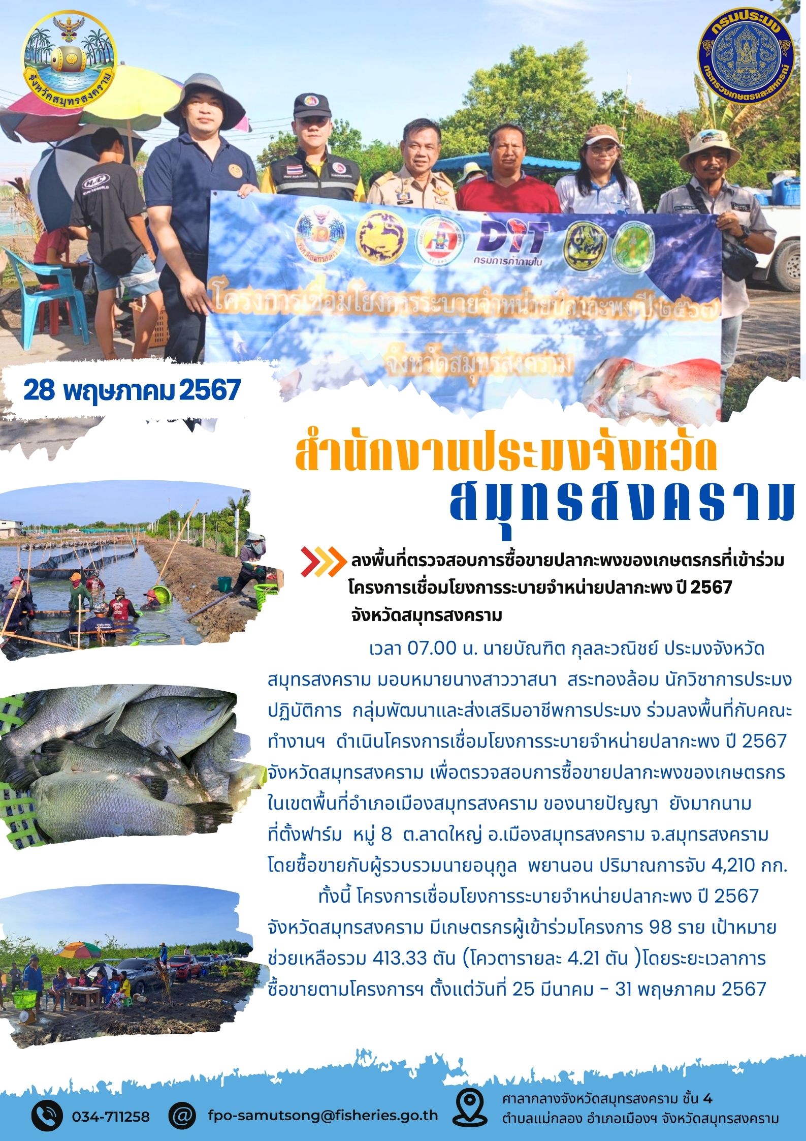 ร่วมลงพื้นที่ตรวจสอบการซื้อขายปลากะพงของเกษตรกรที่เข้าร่วมโครงการเชื่อมโยงการระบายจำหน่ายปลากะพง ปี 2567 จังหวัดสมุทรสงคราม..คลิก