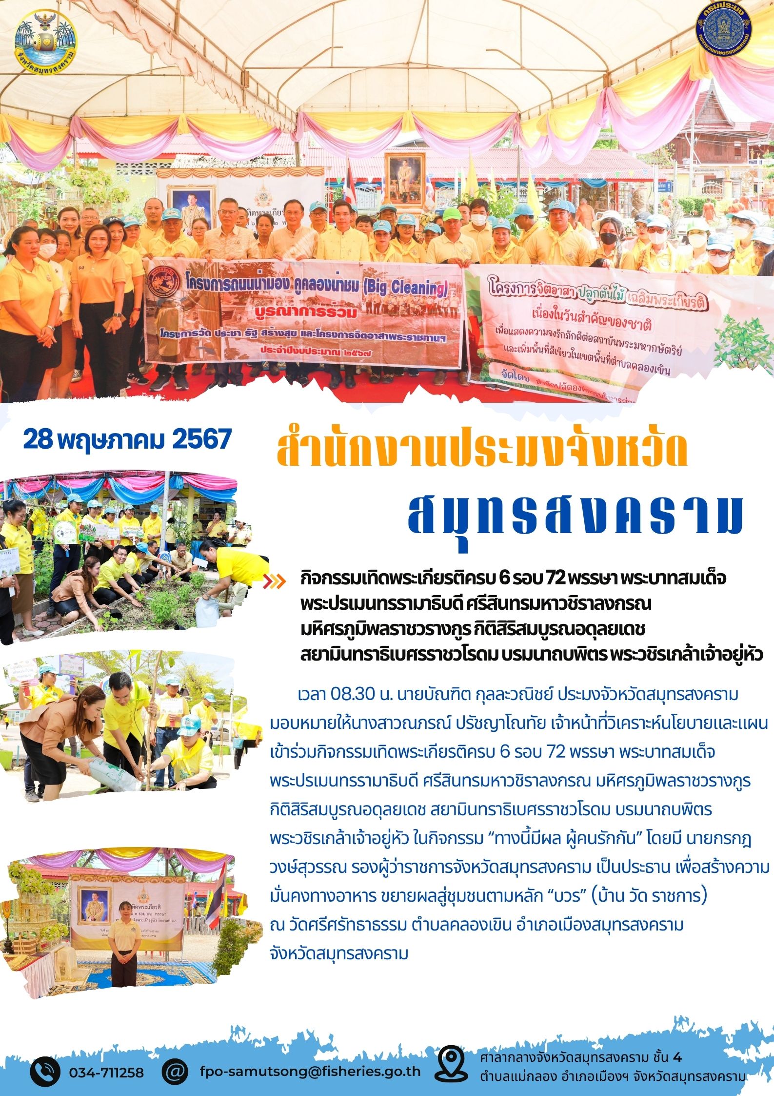 กิจกรรมเทิดพระเกียรติครบ 6 รอบ 72 พรรษา พระบาทสมเด็จพระปรเมนทรรามาธิบดี ศรีสินทรมหาวชิราลงกรณ มหิศรภูมิพลราชวรางกูร กิติสิริสมบูรณอดุลยเดช สยามินทราธิเบศรราชวโรดม บรมนาถบพิตร พระวชิรเกล้าเจ้าอยู่หัว..คลิก