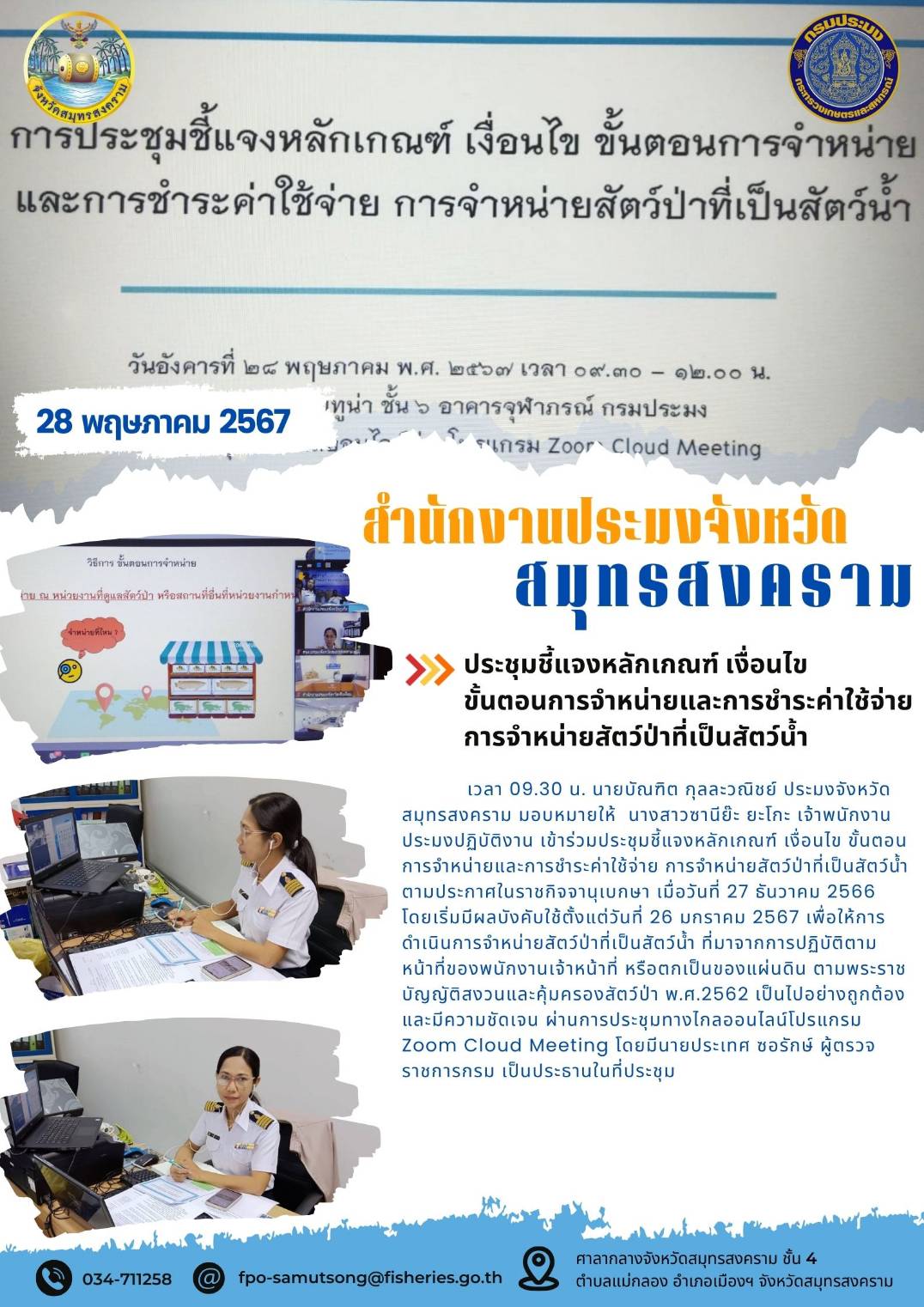 ประชุมชี้แจงหลักเกณฑ์ เงื่อนไข ขั้นตอนการจำหน่ายและการชำระค่าใช้จ่าย การจำหน่ายสัตว์ป่าที่เป็นสัตว์น้ำ..คลิก