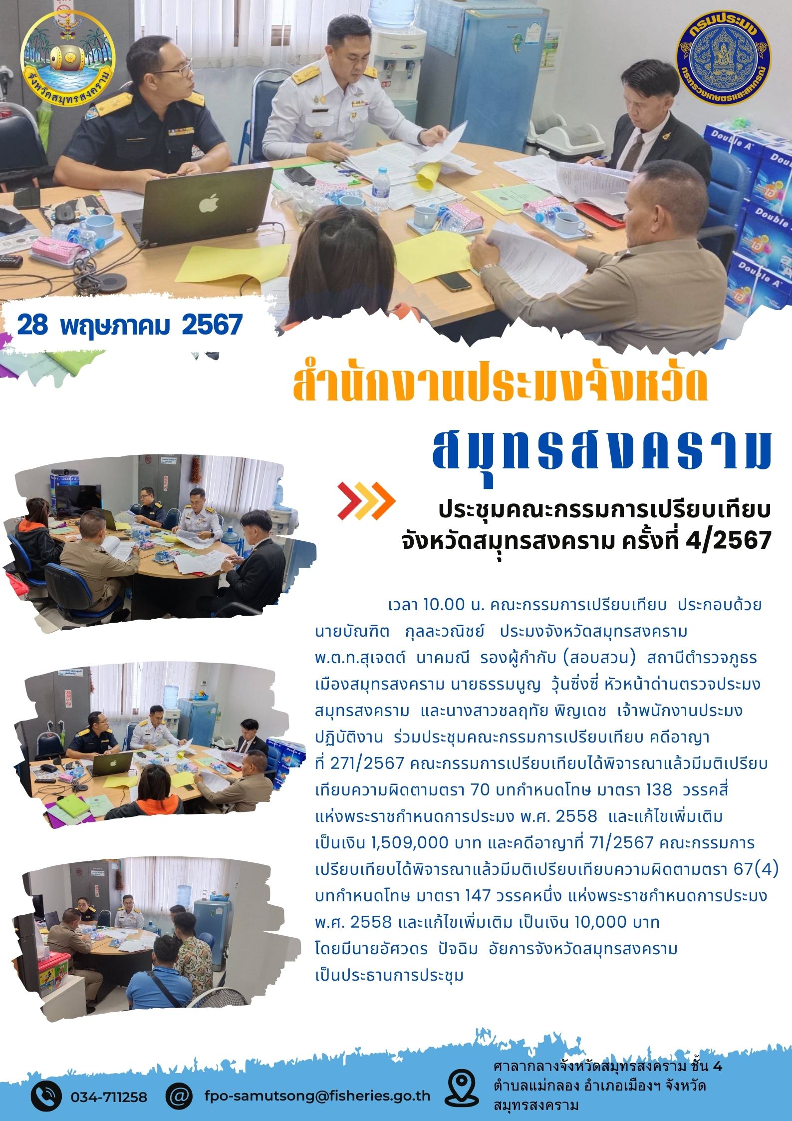ประชุมคณะกรรมการเปรียบเทียบ จังหวัดสมุทรสงคราม ครั้งที่ 4/2567..คลิก