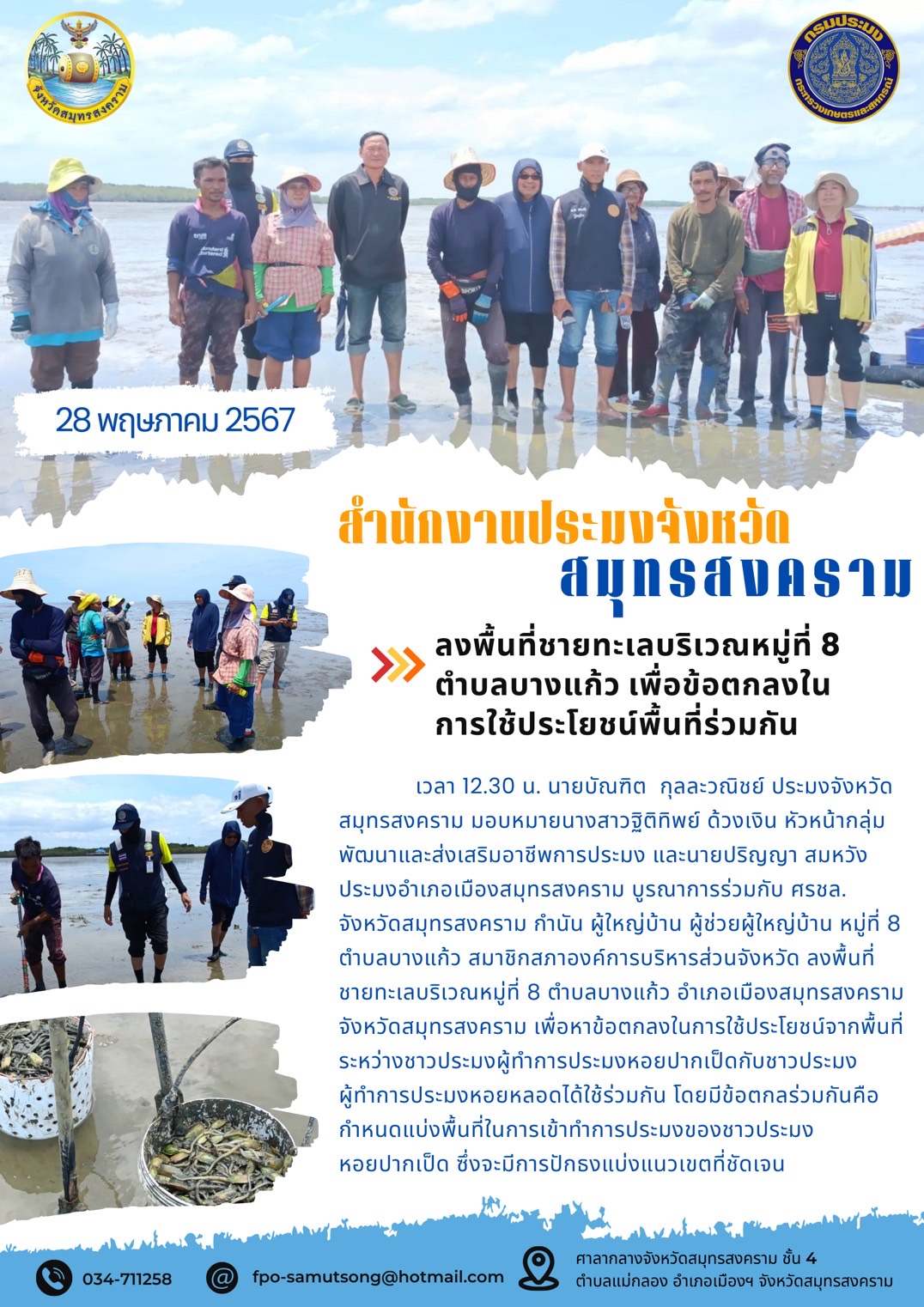 ลงพื้นที่ชายทะเลบริเวณหมู่ที่ 8 ตำบลบางแก้ว เพื่อข้อตกลงใน การใช้ประโยชน์พื้นที่ร่วมกัน..คลิก