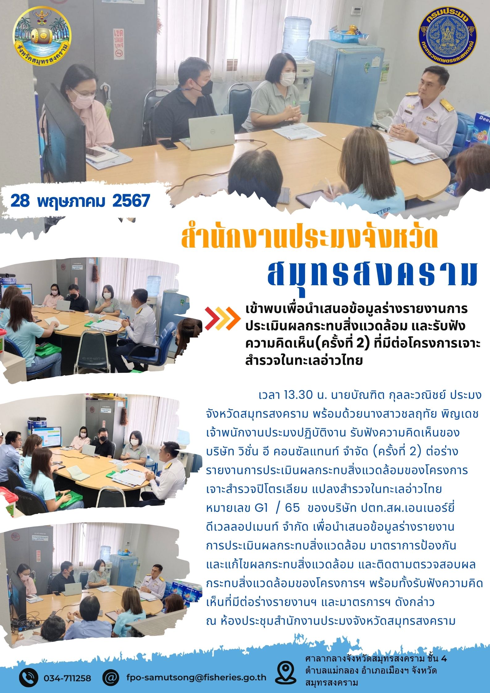 เข้าพบเพื่อนำเสนอข้อมูลร่างรายงานการ ประเมินผลกระทบสิ่งแวดล้อม และรับฟัง ความคิดเห็น (ครั้งที่ 2) ที่มีต่อโครงการเจาะ สำรวจในทะเลอ่าวไทย..คลิก