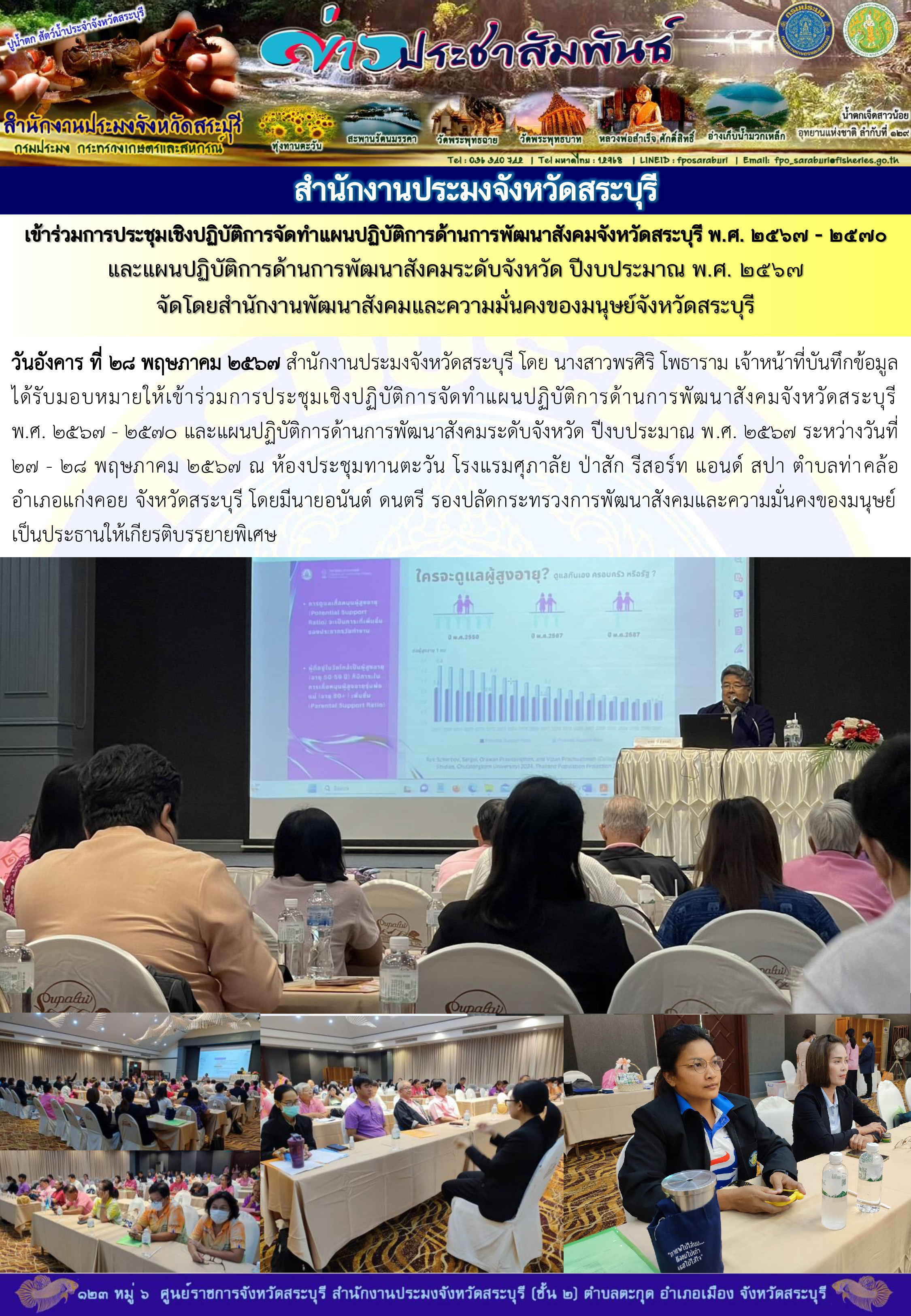 ภารกิจประจำวันที่ 28 พฤษภาคม 2567 สำนักงานประมงจังหวัดสระบุรี