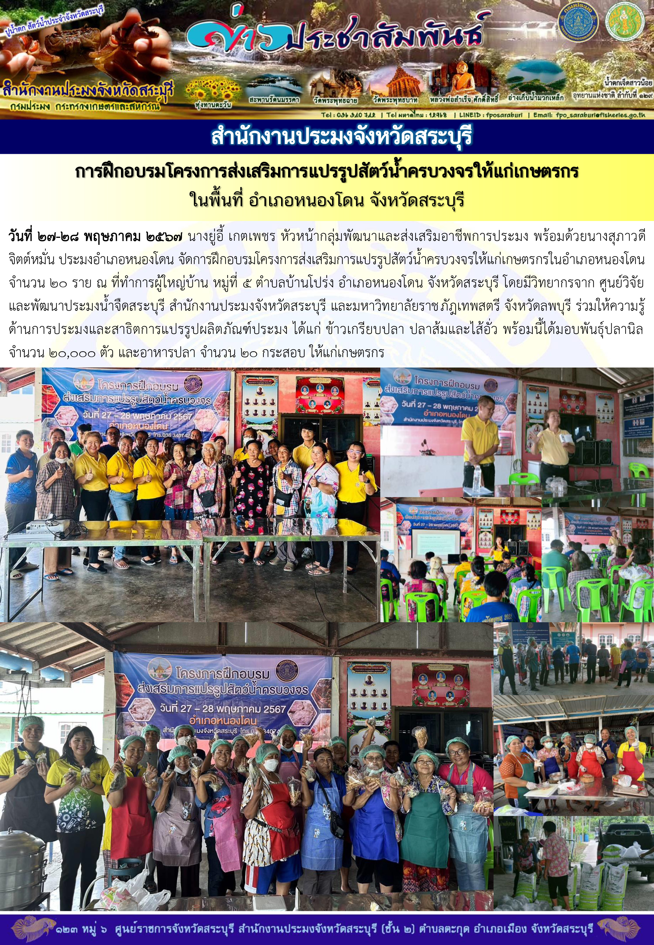 ภารกิจประจำวันที่ 28 พฤษภาคม 2567 สำนักงานประมงจังหวัดสระบุรี..คลิก