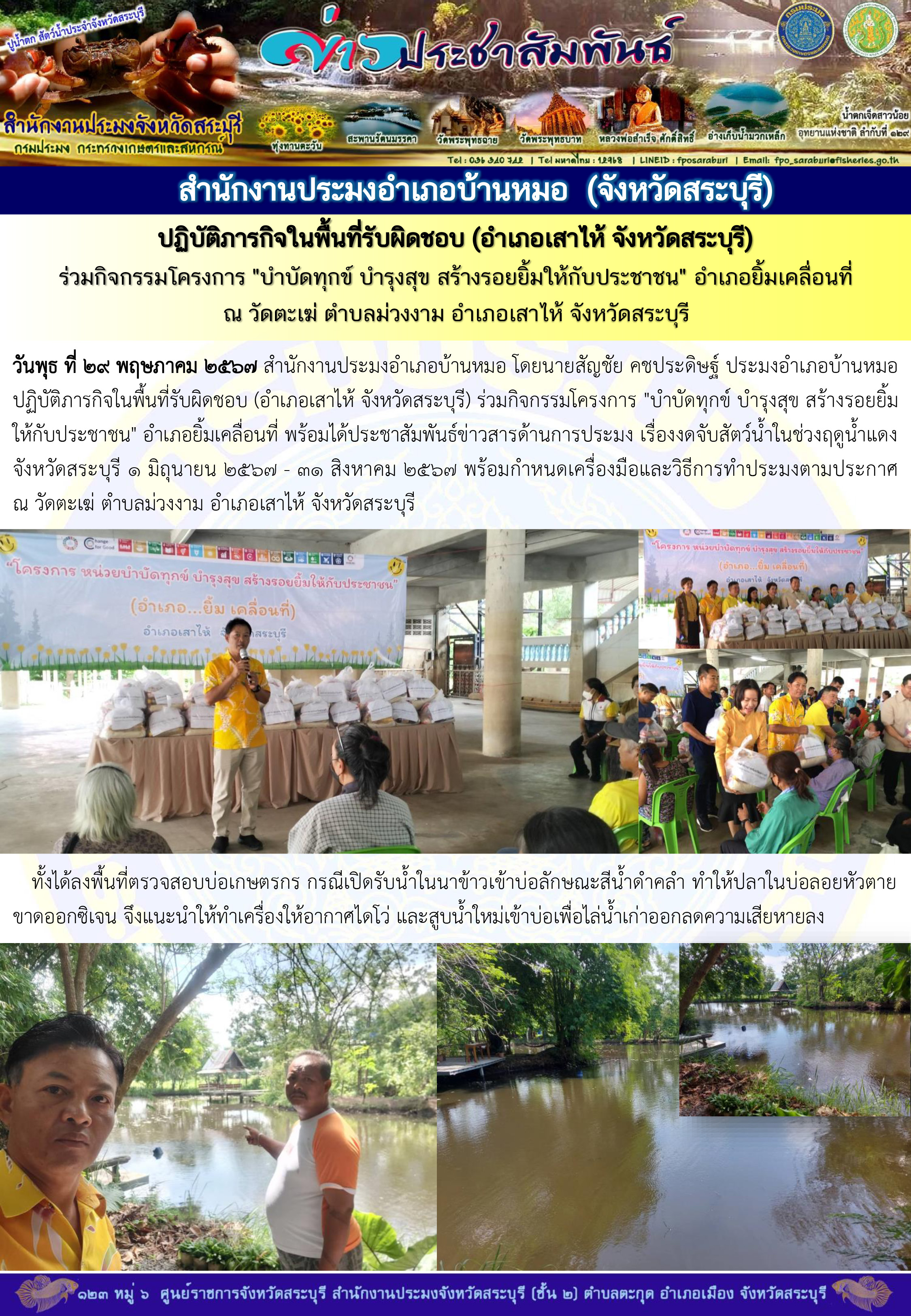 ภารกิจประจำวันที่ 29 พฤษภาคม 2567 สำนักงานประมงจังหวัดสระบุรี
