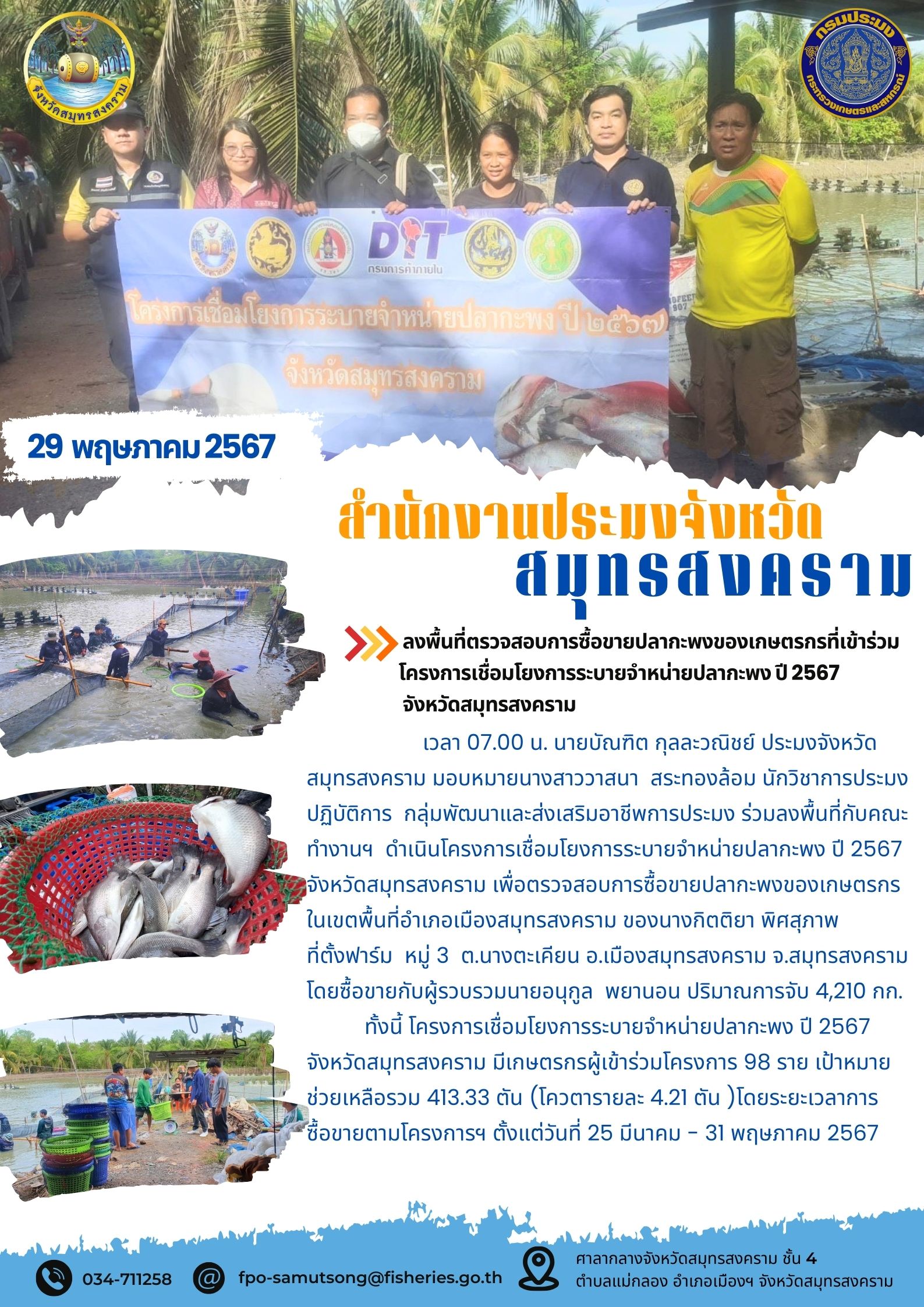 ร่วมลงพื้นที่ตรวจสอบการซื้อขายปลากะพงของเกษตรกรที่เข้าร่วมโครงการเชื่อมโยงการระบายจำหน่ายปลากะพง ปี 2567 จังหวัดสมุทรสงคราม..คลิก