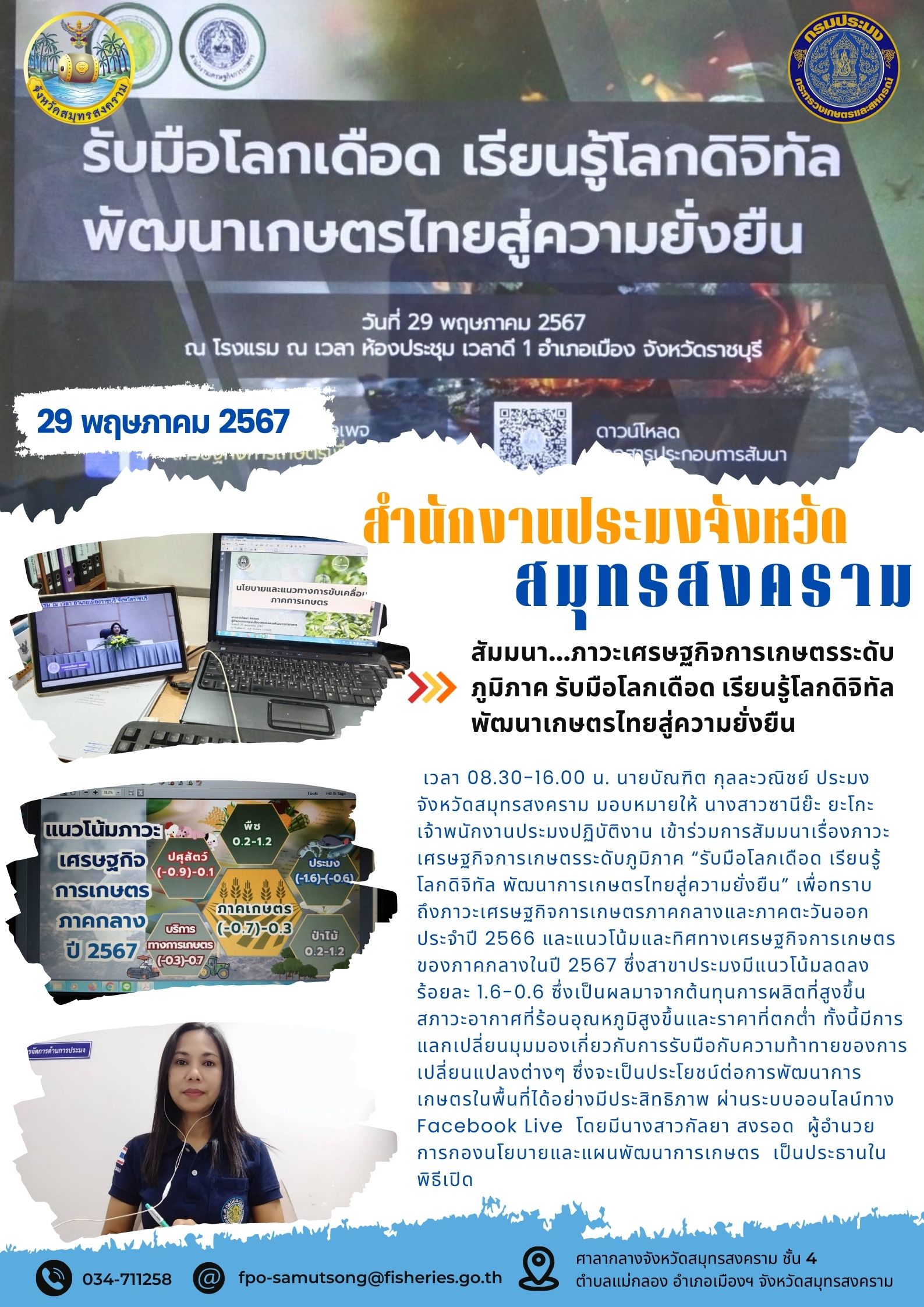 สัมมนา...ภาวะเศรษฐกิจการเกษตรระดับ ภูมิภาค รับมือโลกเดือด เรียนรู้โลกดิจิทัล พัฒนาเกษตรไทยสู่ความยั่งยืน..คลิก