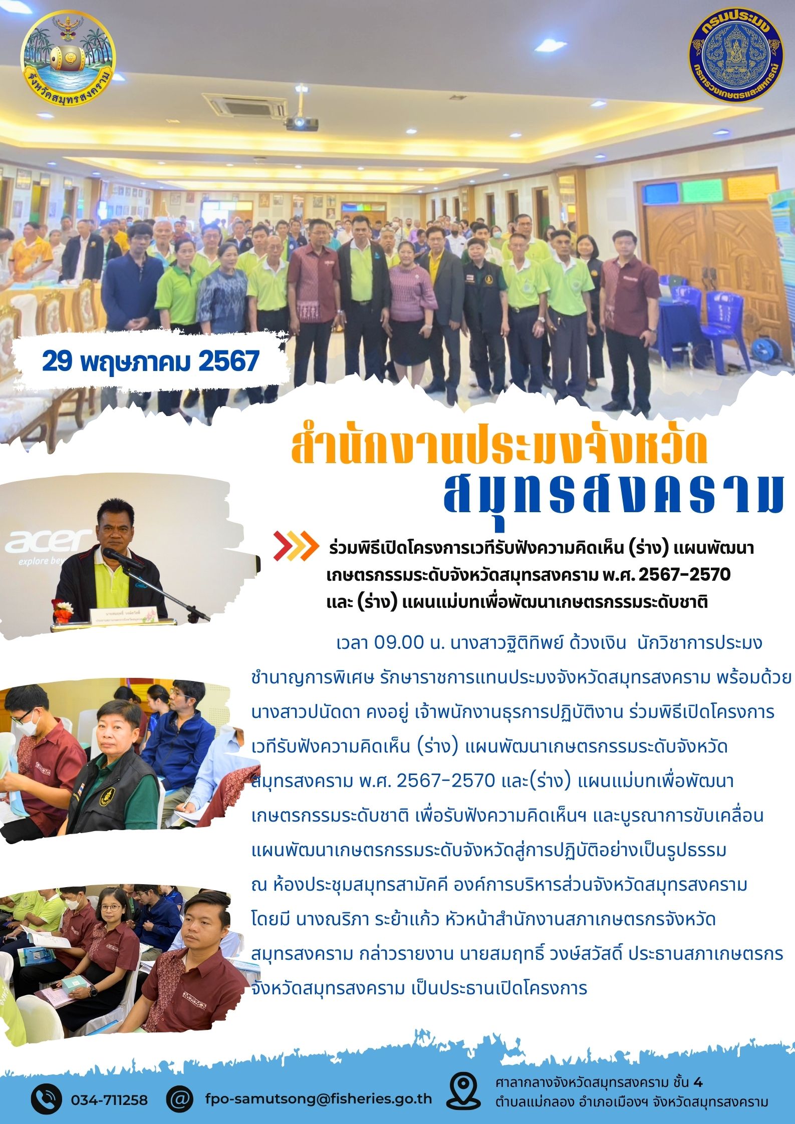 ร่วมพิธีเปิดโครงการเวทีรับฟังความคิดเห็น (ร่าง) แผนพัฒนา เกษตรกรรมระดับจังหวัดสมุทรสงคราม พ.ศ. 2567-2570 และ (ร่าง) แผนแม่บทเพื่อพัฒนาเกษตรกรรมระดับชาติ..คลิก