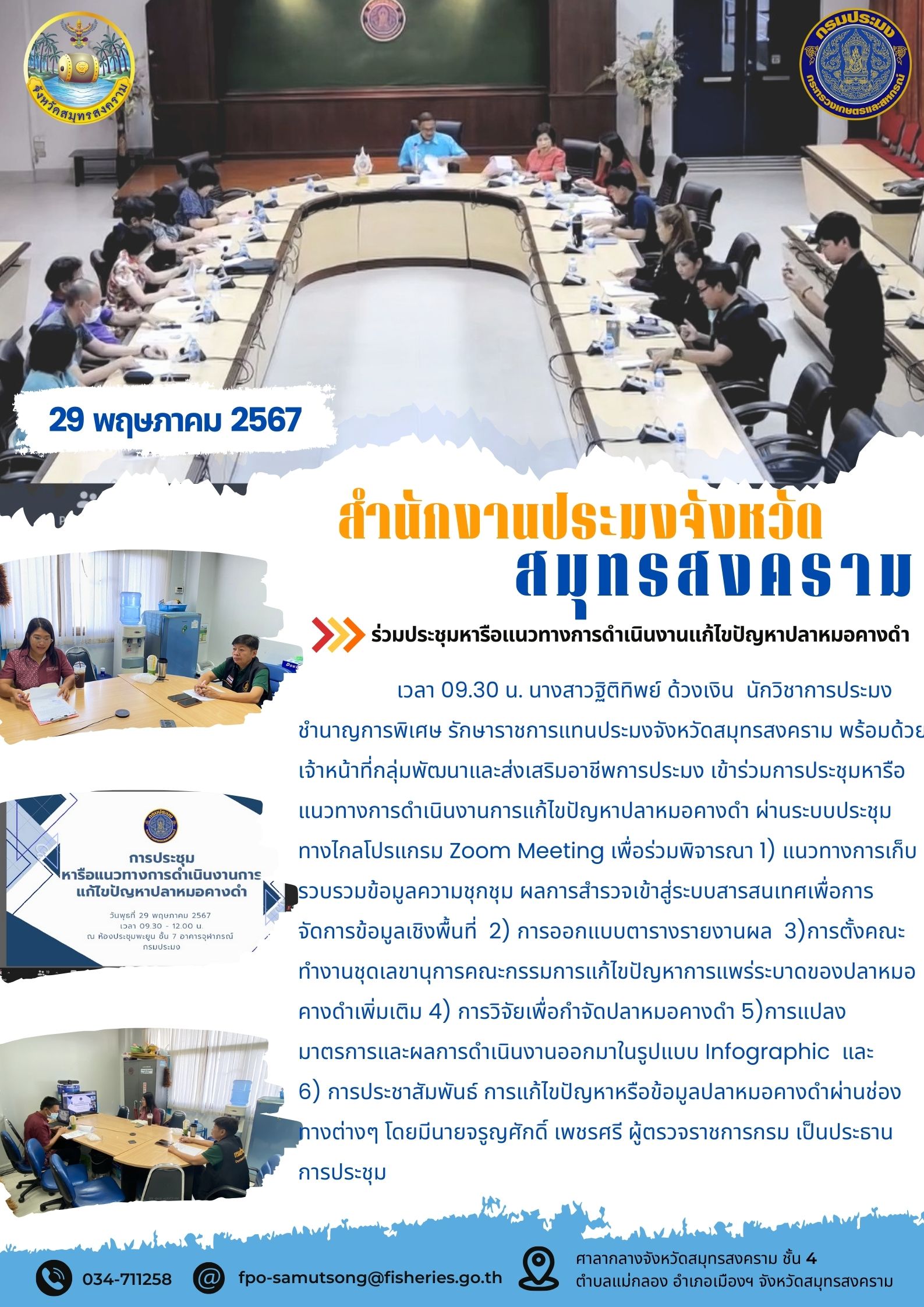 ร่วมประชุมหารือแนวทางการดำเนินงานแก้ไขปัญหาปลาหมอคางดำ..คลิก