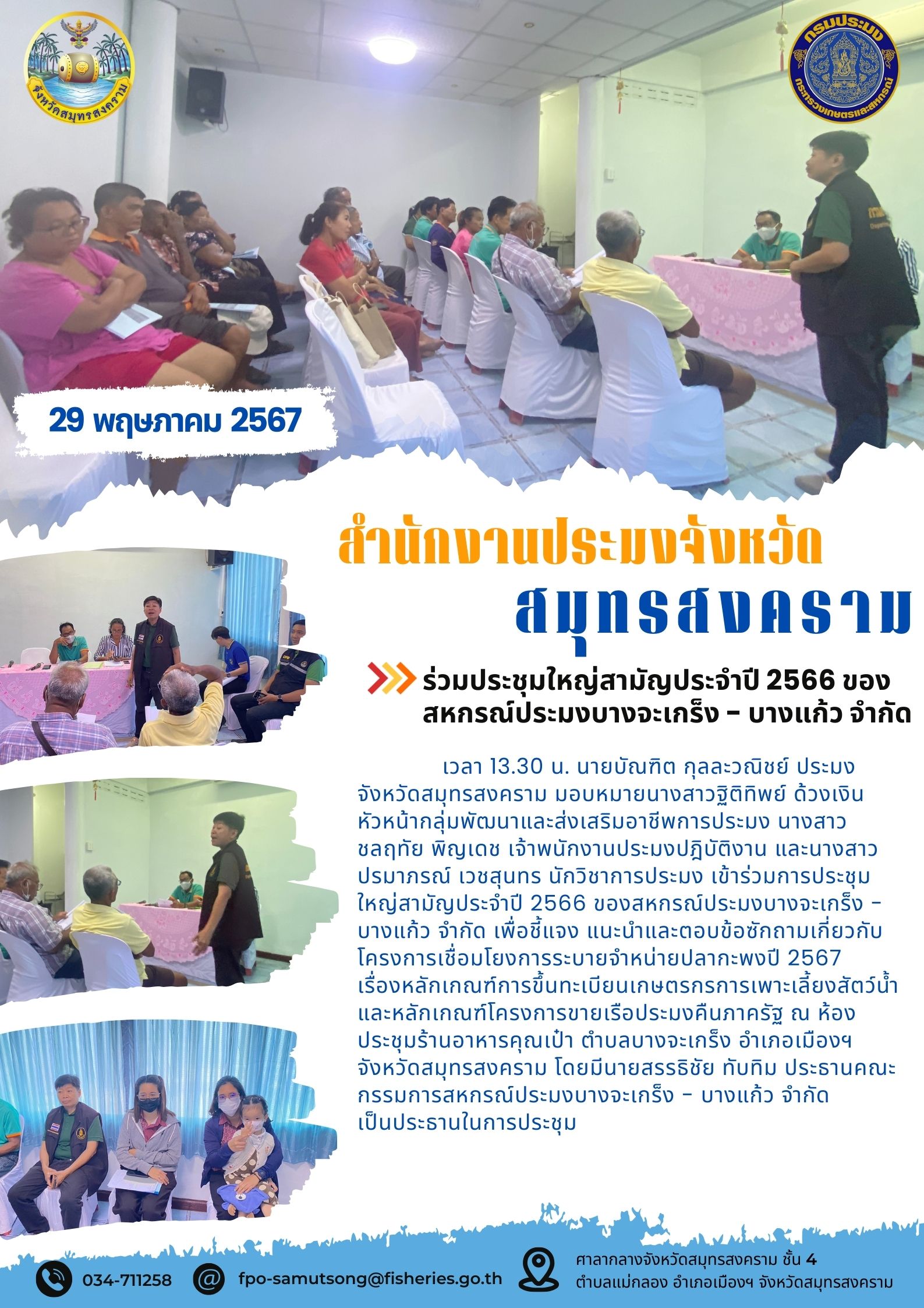 ร่วมประชุมใหญ่สามัญประจำปี 2566 ของ สหกรณ์ประมงบางจะเกร็ง - บางแก้ว จำกัด..คลิก