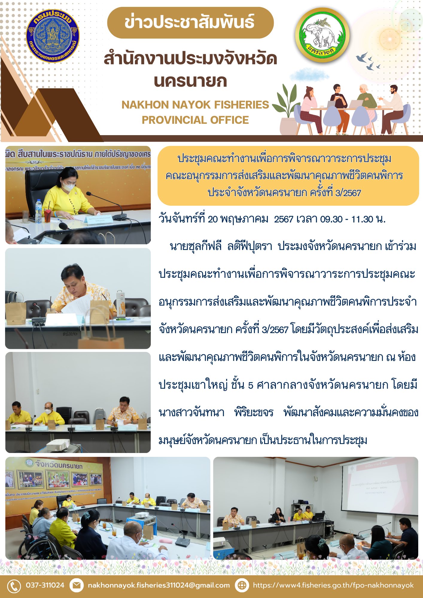 ประชุมคณะทำงานเพื่อการพิจารณาวาระการประชุมคณะอนุกรรมการส่งเสริมและพัฒนาคุณภาพชีวิตคนพิการประจำจังหวัดนครนายก ครั้งที่ 3/2567..คลิก