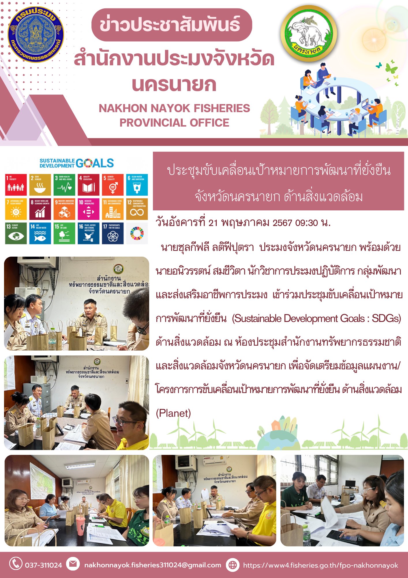 ประชุมขับเคลื่อนเป้าหมายการพัฒนาที่ยั่งยืน จังหวัดนครนายก ด้านสิ่งแวดล้อม..คลิก