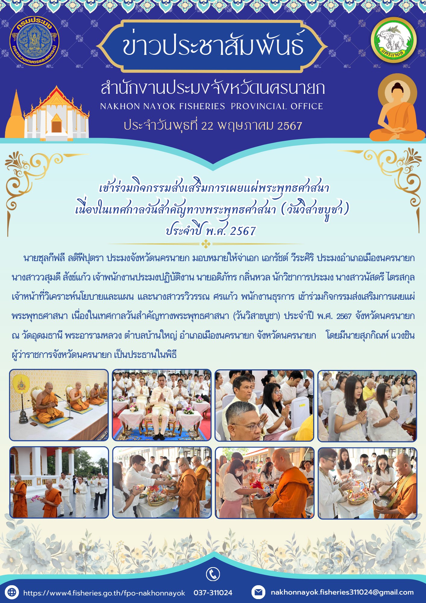 เข้าร่วมกิจกรรมส่งเสริมการเผยแผ่พระพุทธศาสนา เนื่องในเทศกาลวันสำคัญทางพระพุทธศาสนา (วันวิสาขบูชา) ประจำปี พ.ศ. 2567..คลิก