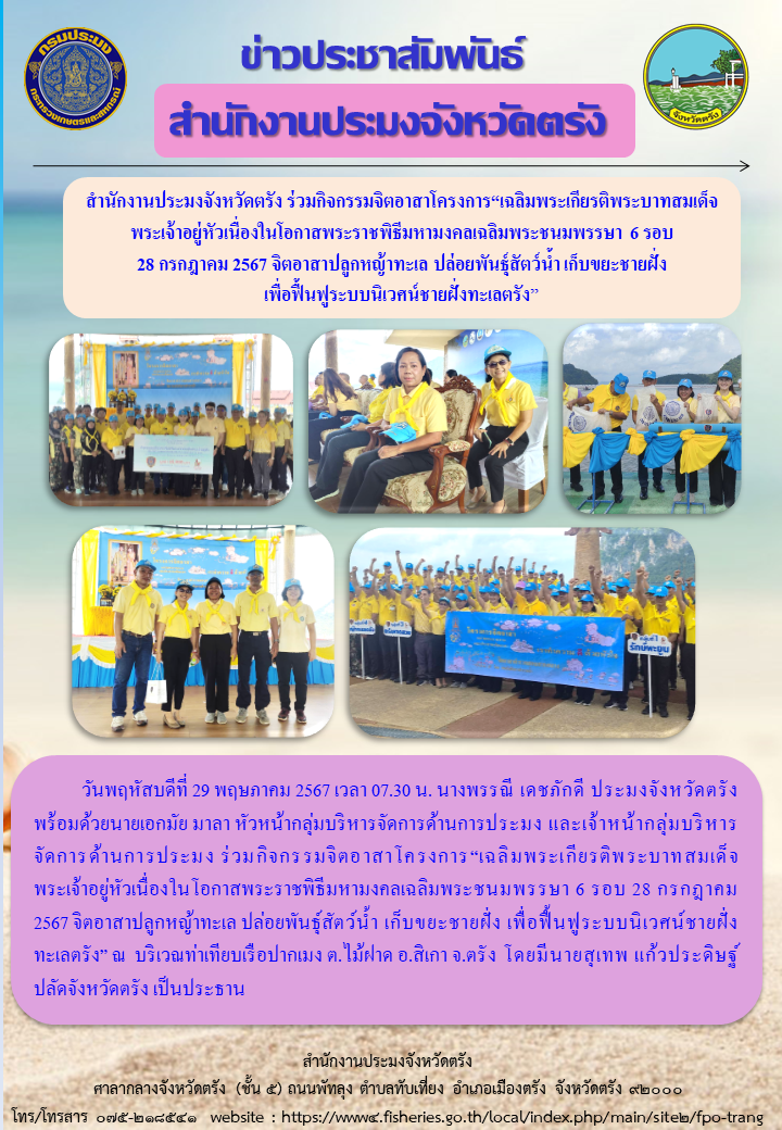 สำนักงานประมงจังหวัดตรัง ร่วมกิจกรรมจิตอาสาเฉลิมพระเกียรติพระบาทสมเด็จพระเจ้าอยู่หัวเนื่องในโอกาสพระราชพิธีมหามงคลเฉลิมพรรษา 6 รอบ..คลิก