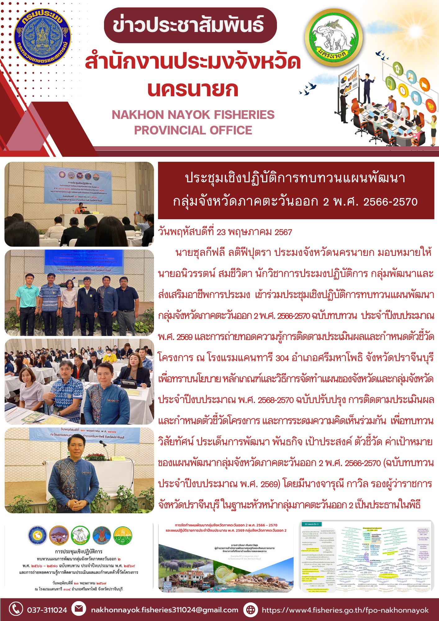 ประชุมเชิงปฏิบัติการทบทวนแผนพัฒนา กลุ่มจังหวัดภาคตะวันออก 2 พ.ศ. 2566-2570..คลิก