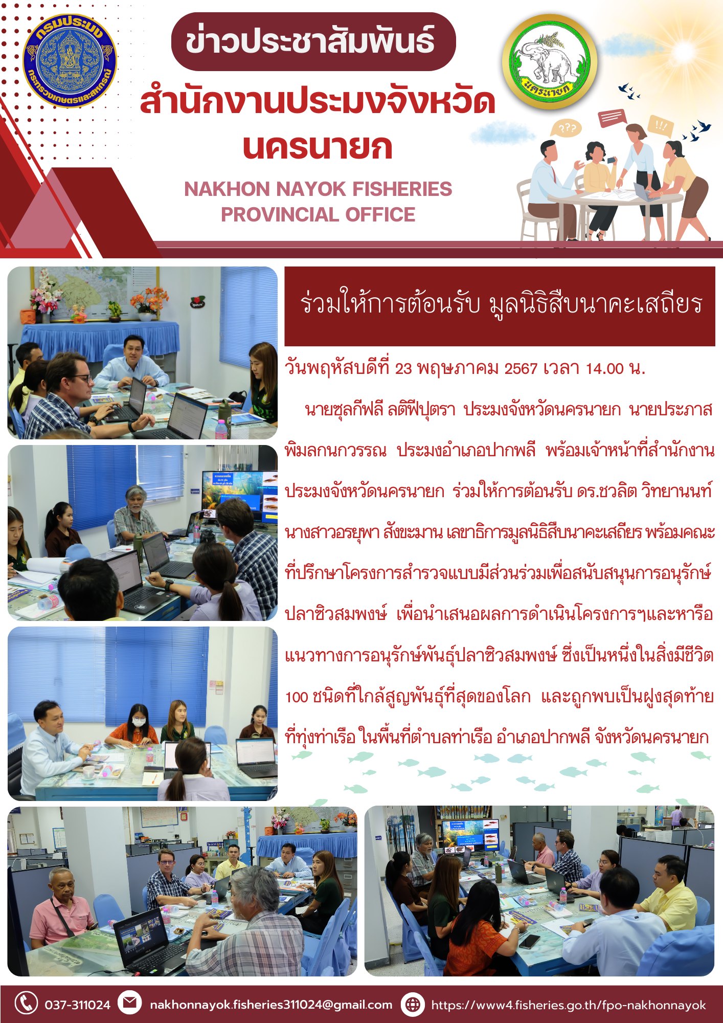 ร่วมให้การต้อนรับ มูลนิธิสืบนาคะเสถียร..คลิก